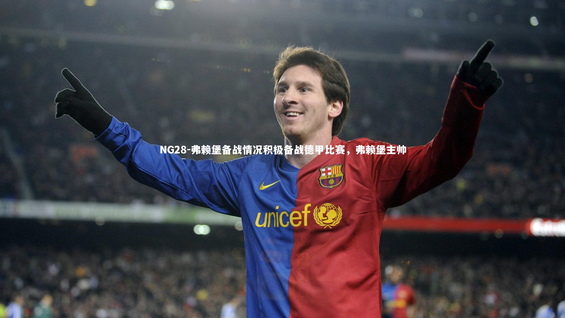 弗赖堡备战情况积极备战德甲比赛，弗赖堡主帅