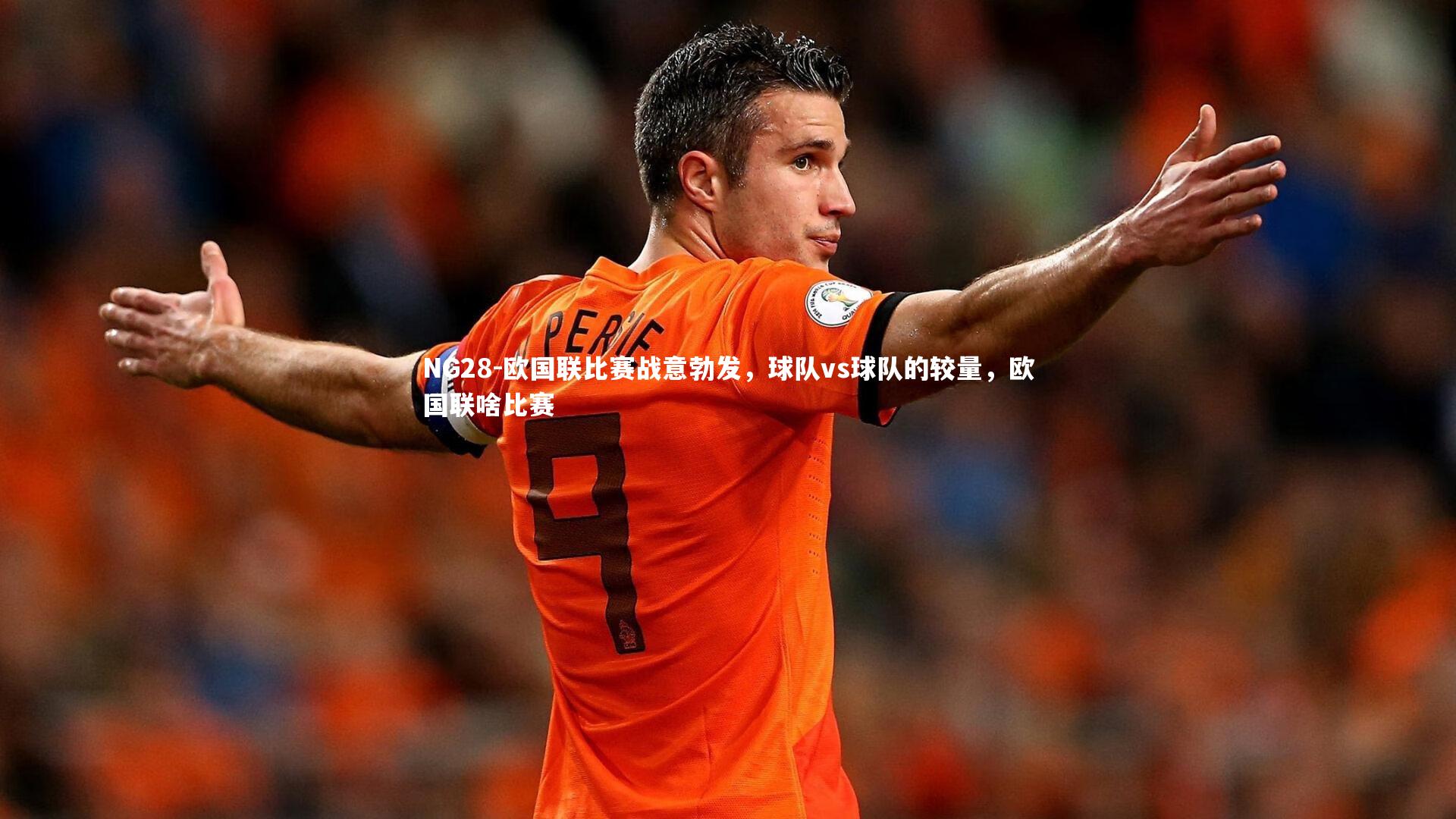 欧国联比赛战意勃发，球队vs球队的较量，欧国联啥比赛