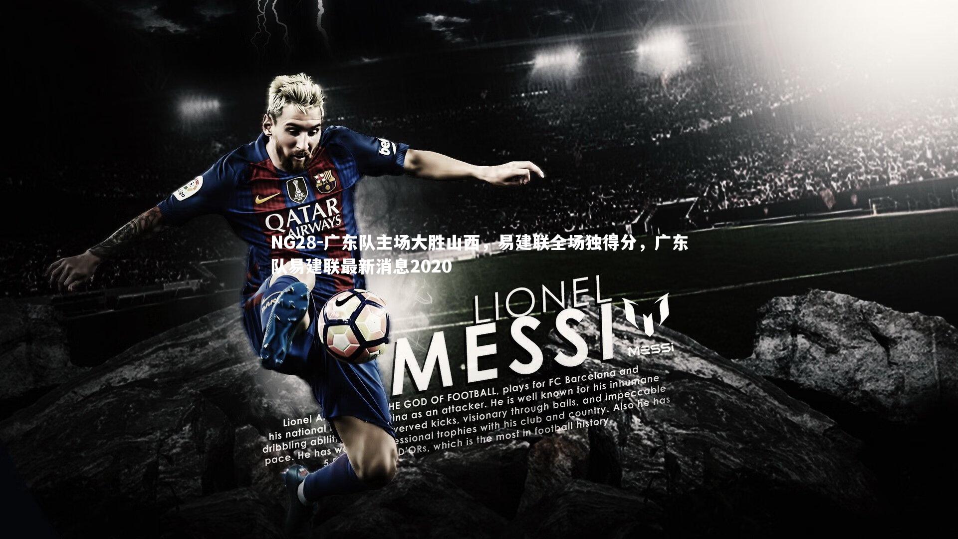 NG28-广东队主场大胜山西，易建联全场独得分，广东队易建联最新消息2020