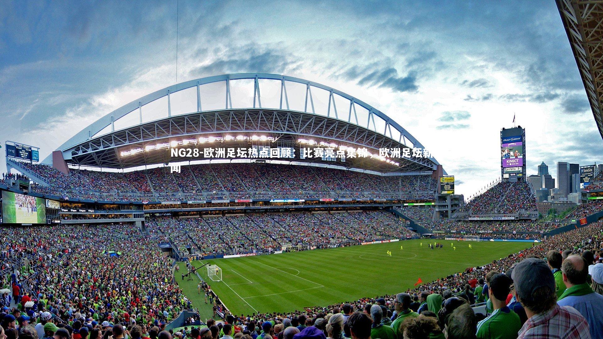 NG28-欧洲足坛热点回顾：比赛亮点集锦，欧洲足坛新闻