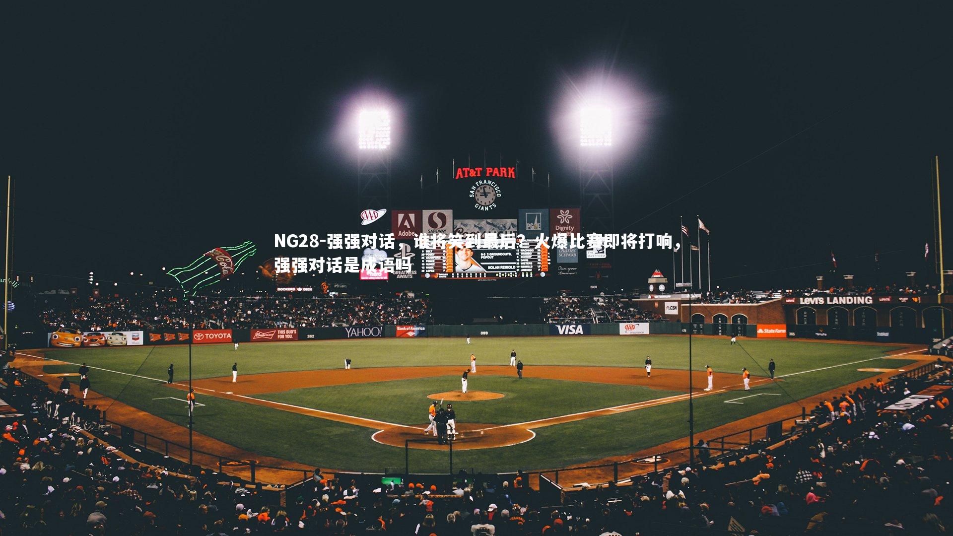 NG28-强强对话，谁将笑到最后？火爆比赛即将打响，强强对话是成语吗