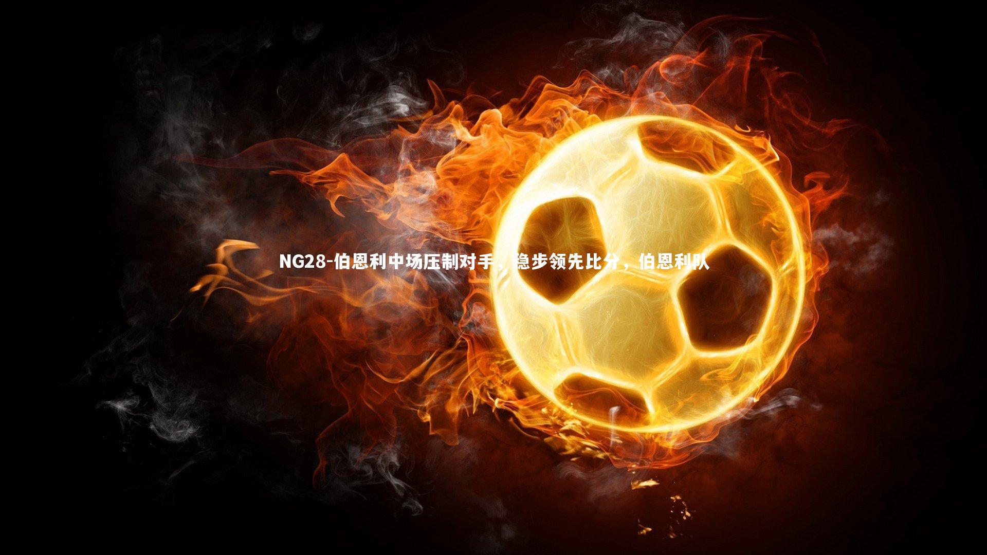 伯恩利中场压制对手，稳步领先比分，伯恩利队