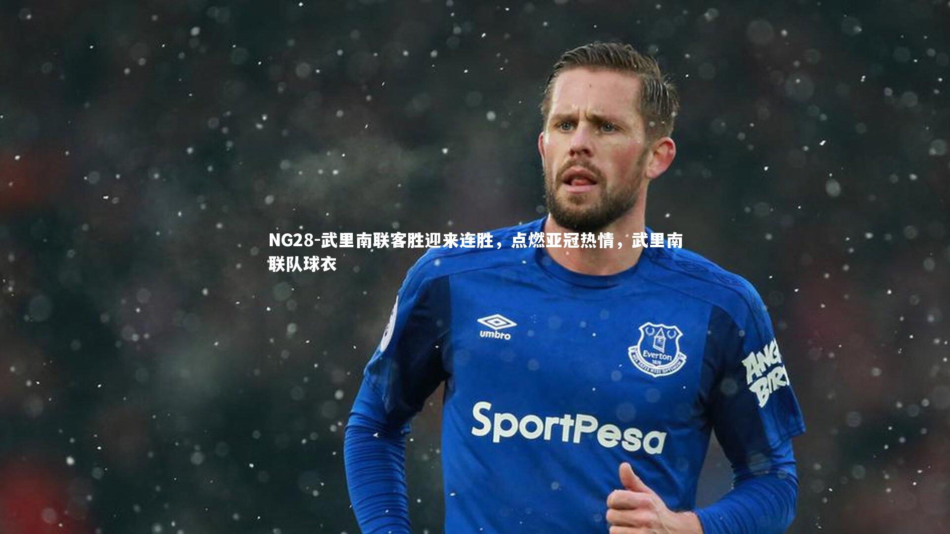 武里南联客胜迎来连胜，点燃亚冠热情，武里南联队球衣