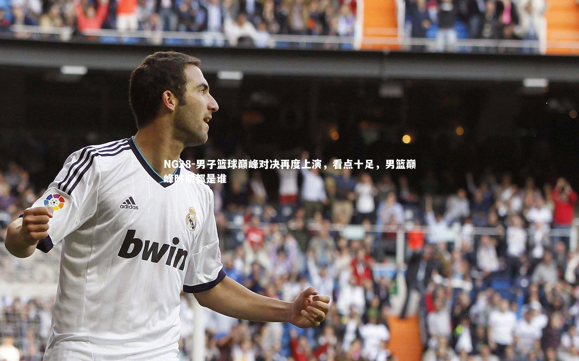 男子篮球巅峰对决再度上演，看点十足，男篮巅峰时期都是谁