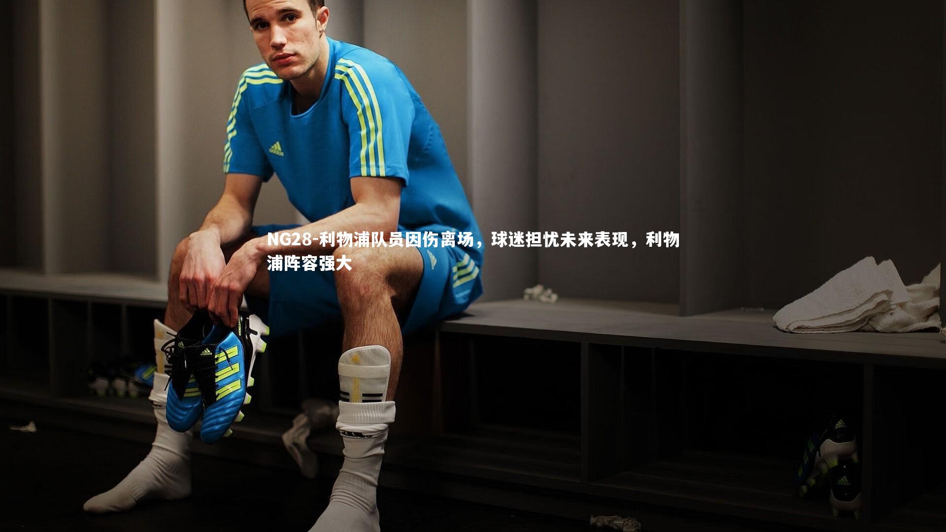 利物浦队员因伤离场，球迷担忧未来表现，利物浦阵容强大