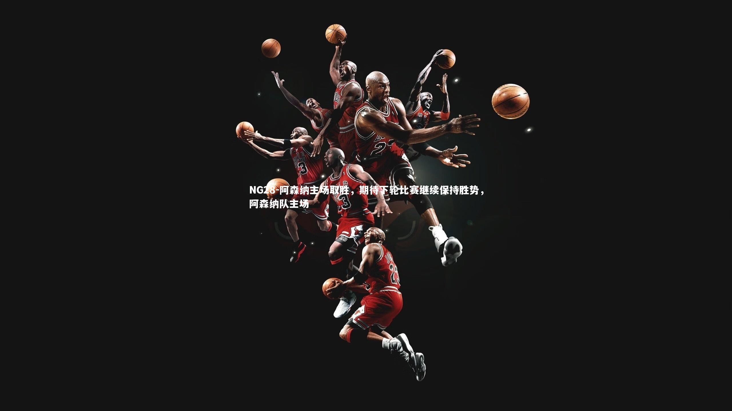 NG28-阿森纳主场取胜，期待下轮比赛继续保持胜势，阿森纳队主场