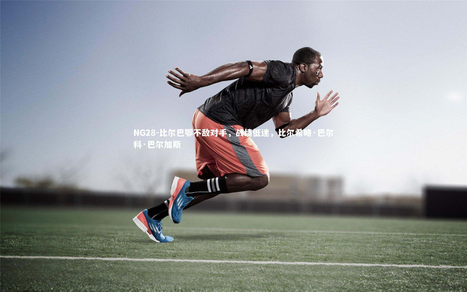 NG28-比尔巴鄂不敌对手，战绩低迷，比尔希略·巴尔科·巴尔加斯