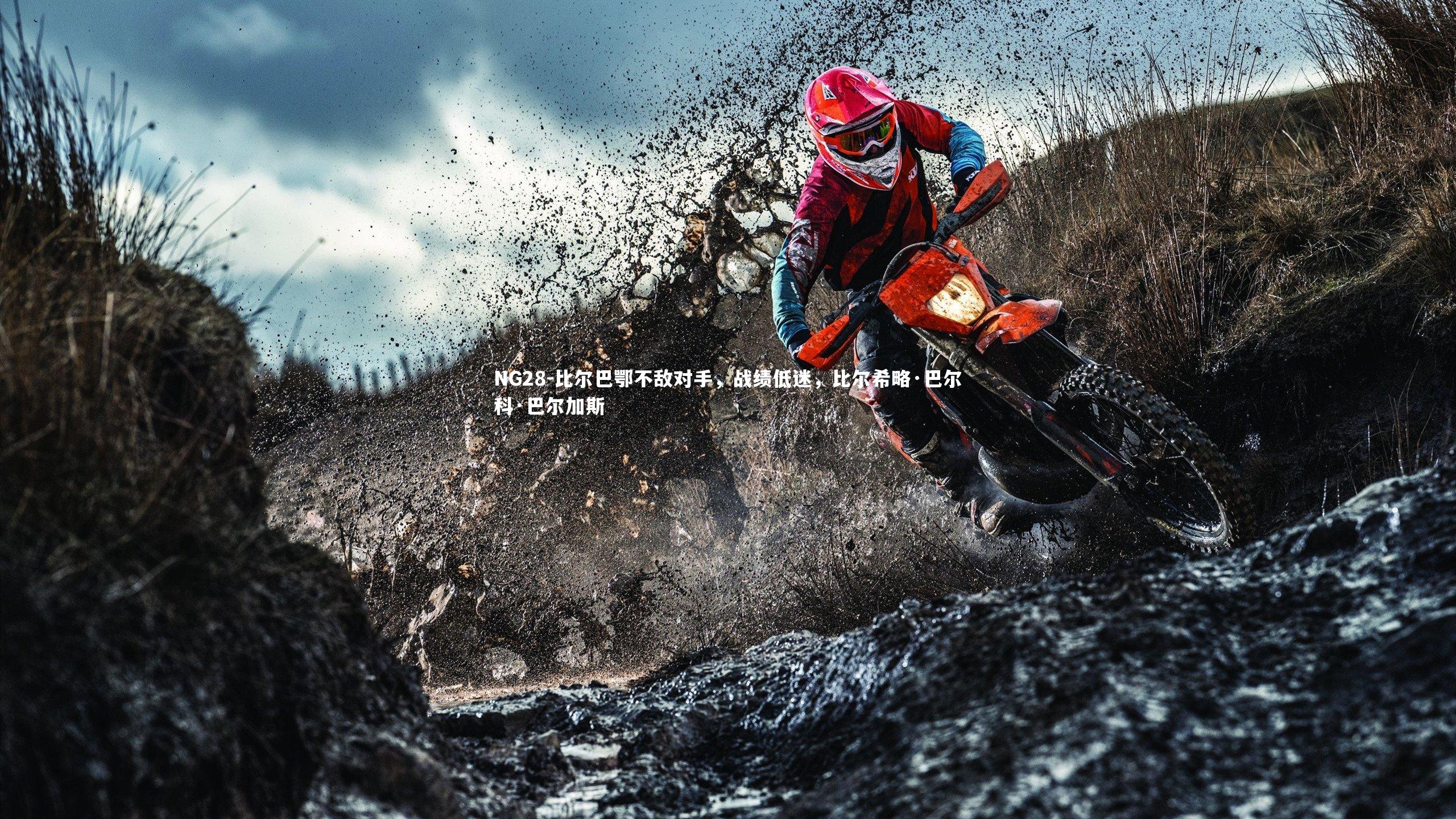 比尔巴鄂不敌对手，战绩低迷，比尔希略·巴尔科·巴尔加斯