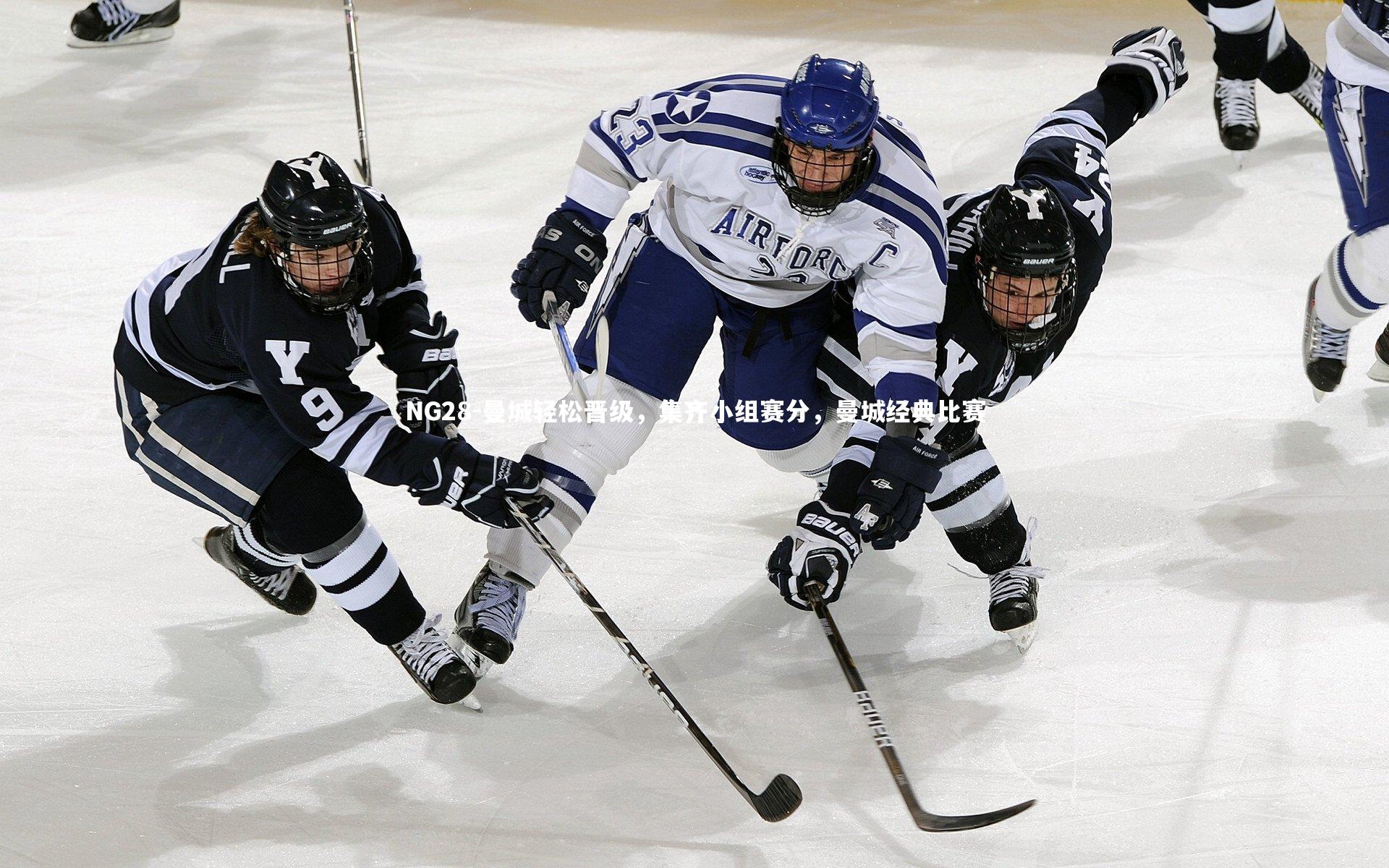 曼城轻松晋级，集齐小组赛分，曼城经典比赛