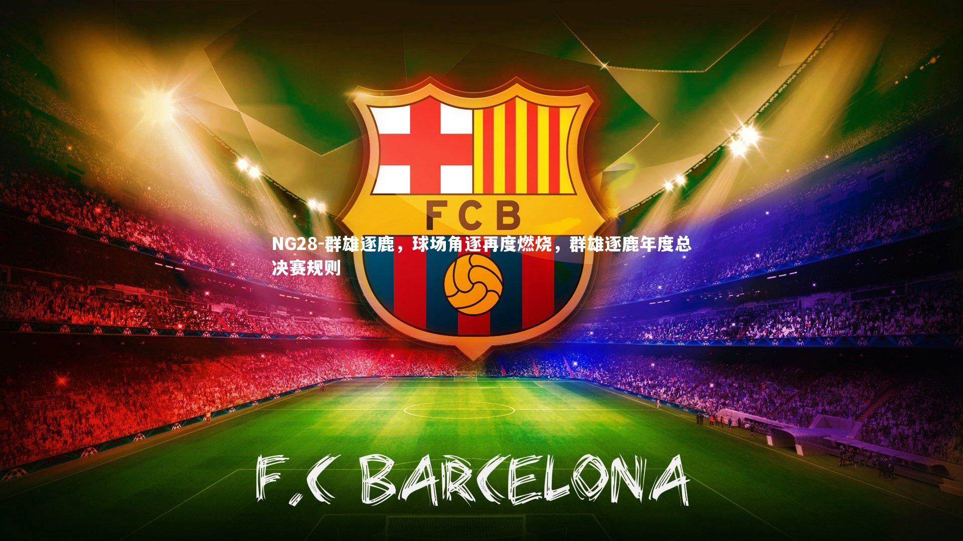 群雄逐鹿，球场角逐再度燃烧，群雄逐鹿年度总决赛规则