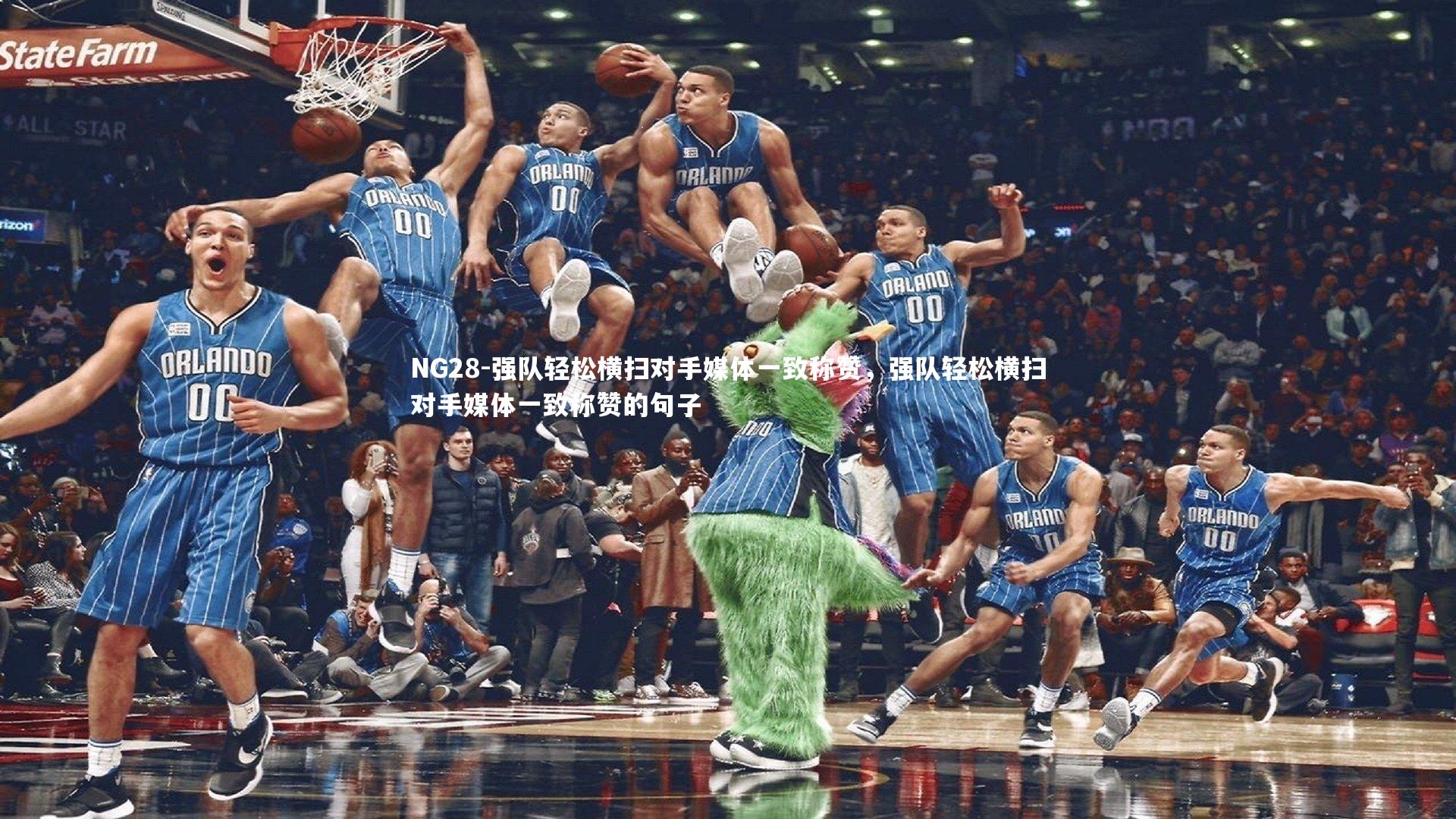 NG28-强队轻松横扫对手媒体一致称赞，强队轻松横扫对手媒体一致称赞的句子