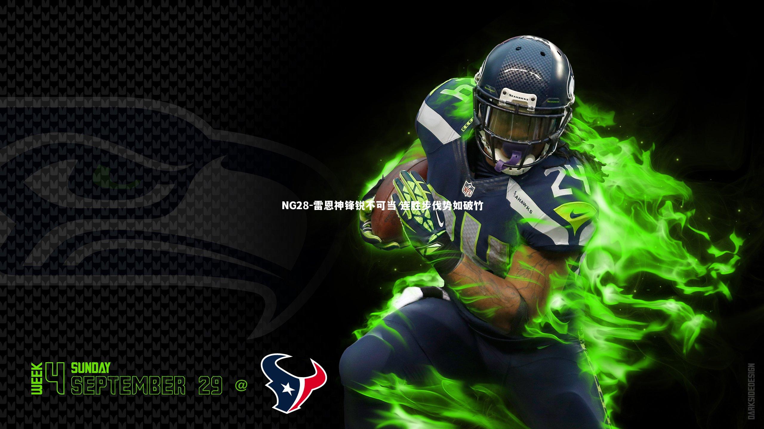 NG28-雷恩神锋锐不可当 连胜步伐势如破竹