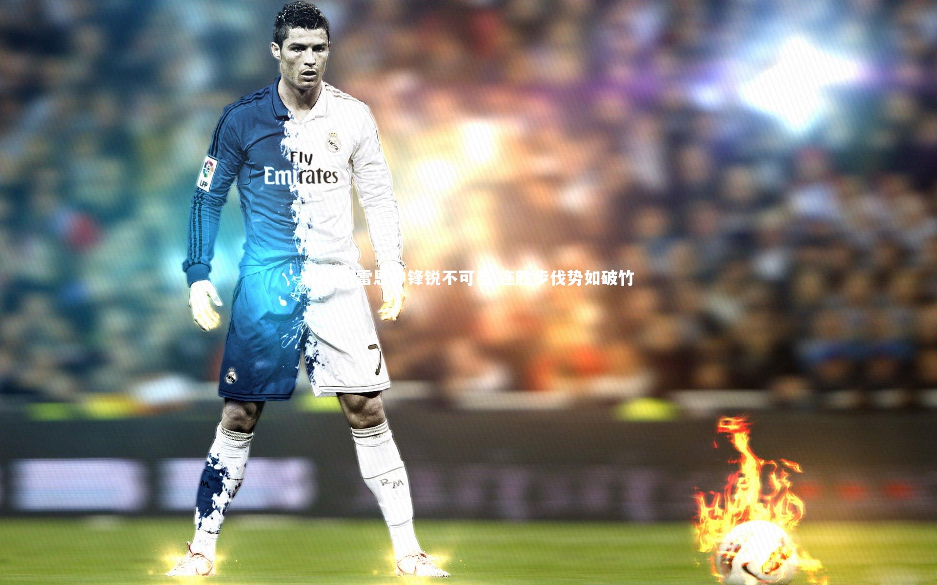 雷恩神锋锐不可当 连胜步伐势如破竹