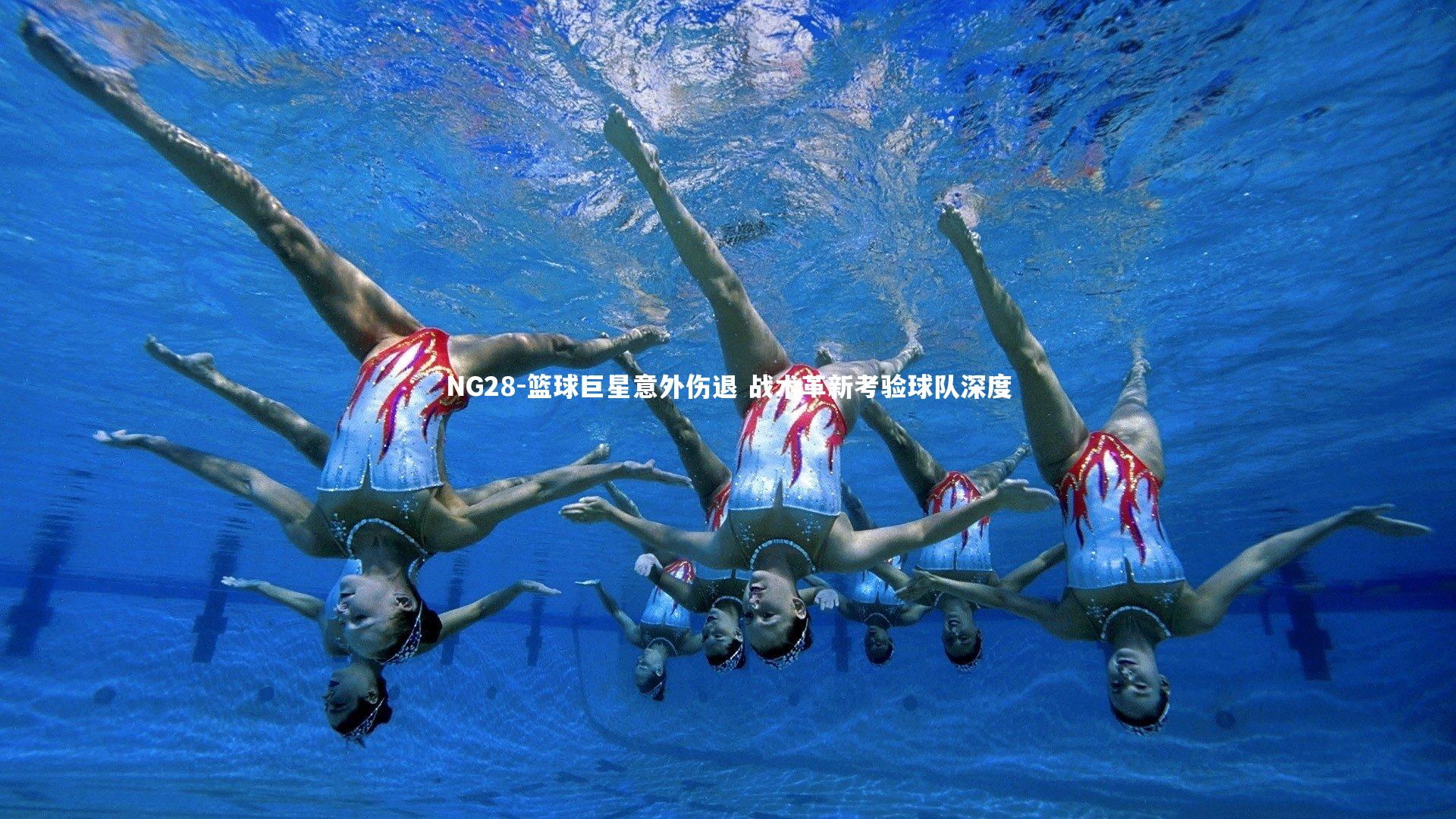NG28-篮球巨星意外伤退 战术革新考验球队深度