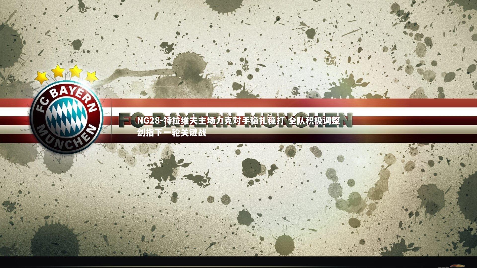 NG28-特拉维夫主场力克对手稳扎稳打 全队积极调整剑指下一轮关键战