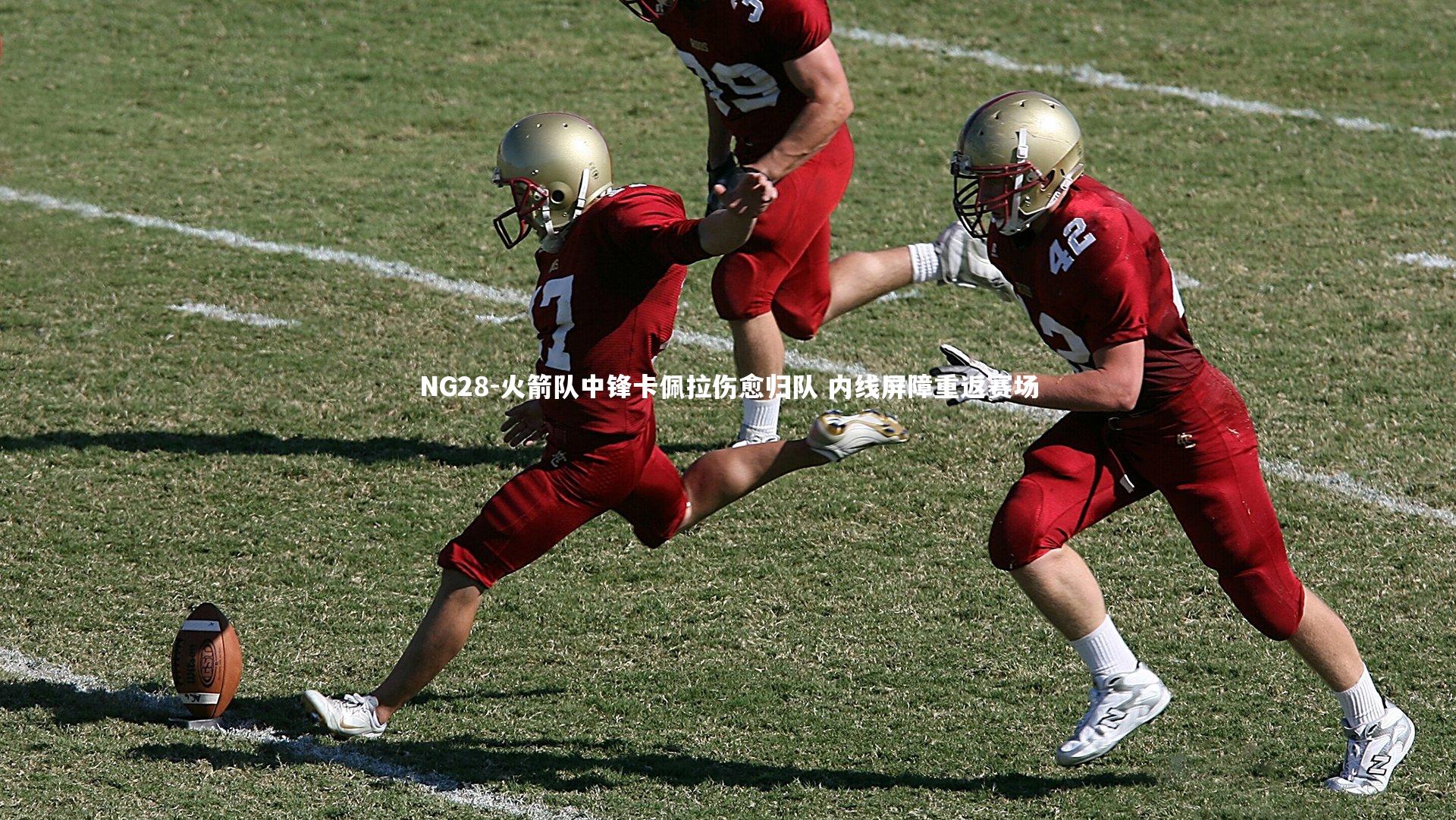 NG28-火箭队中锋卡佩拉伤愈归队 内线屏障重返赛场