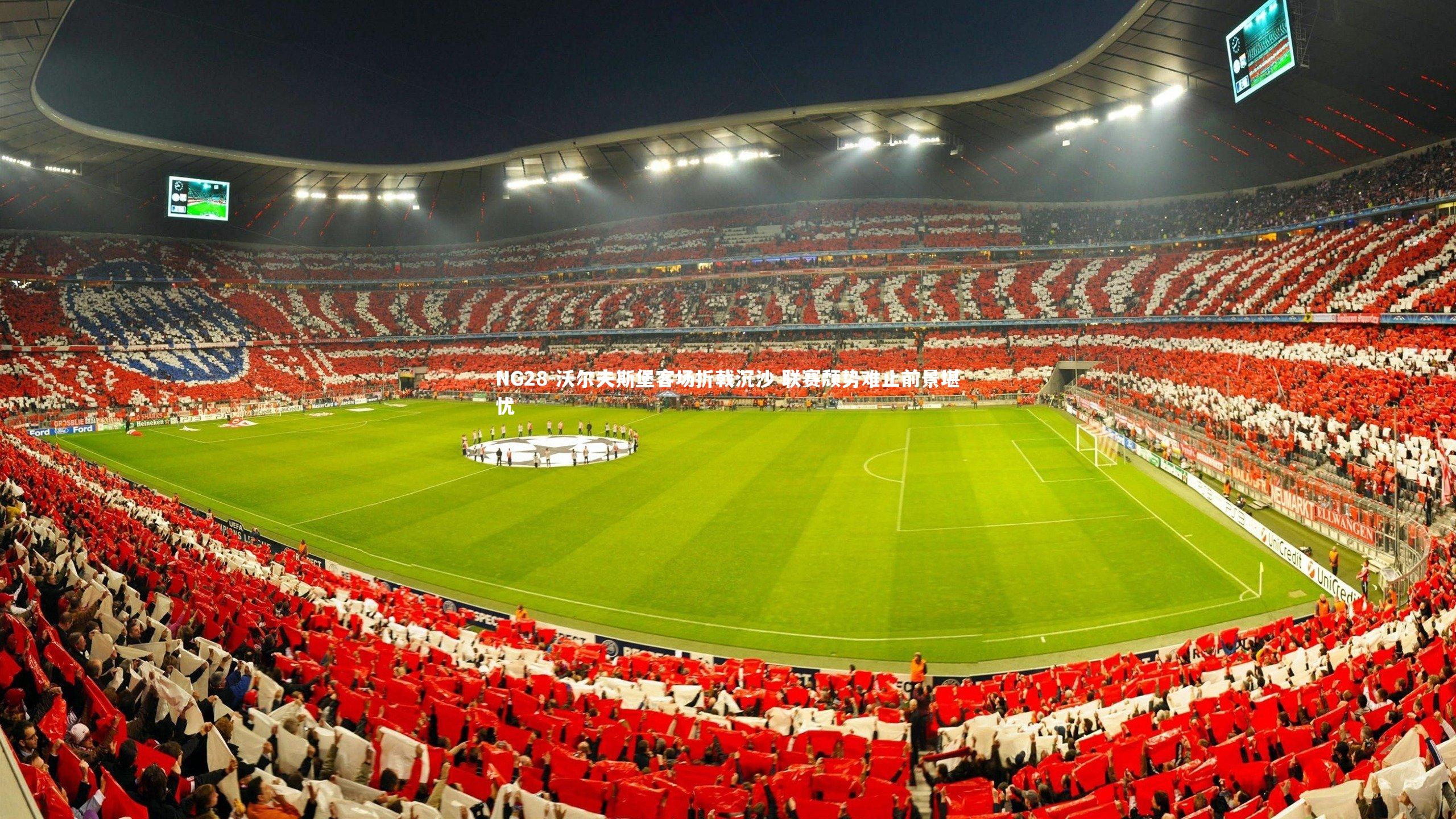 NG28-沃尔夫斯堡客场折戟沉沙 联赛颓势难止前景堪忧