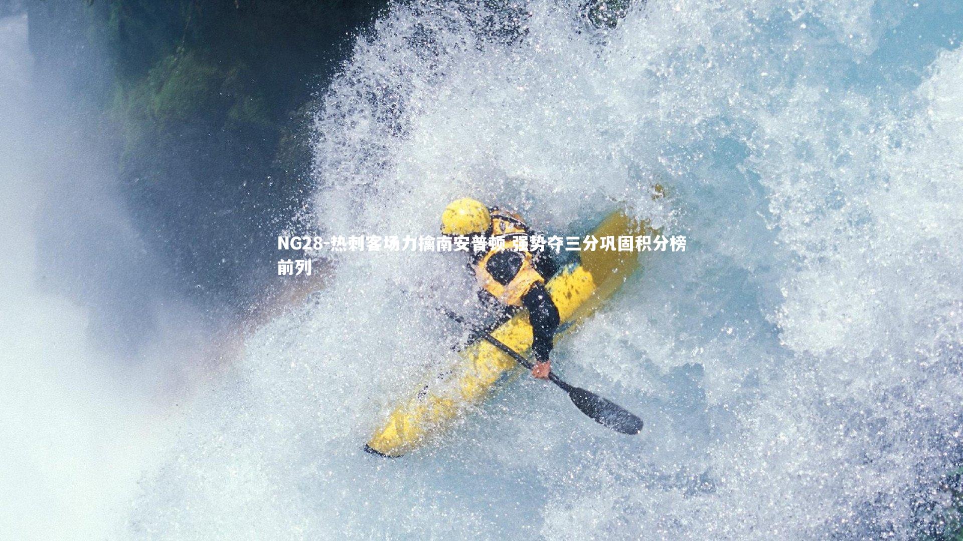 NG28-热刺客场力擒南安普顿 强势夺三分巩固积分榜前列