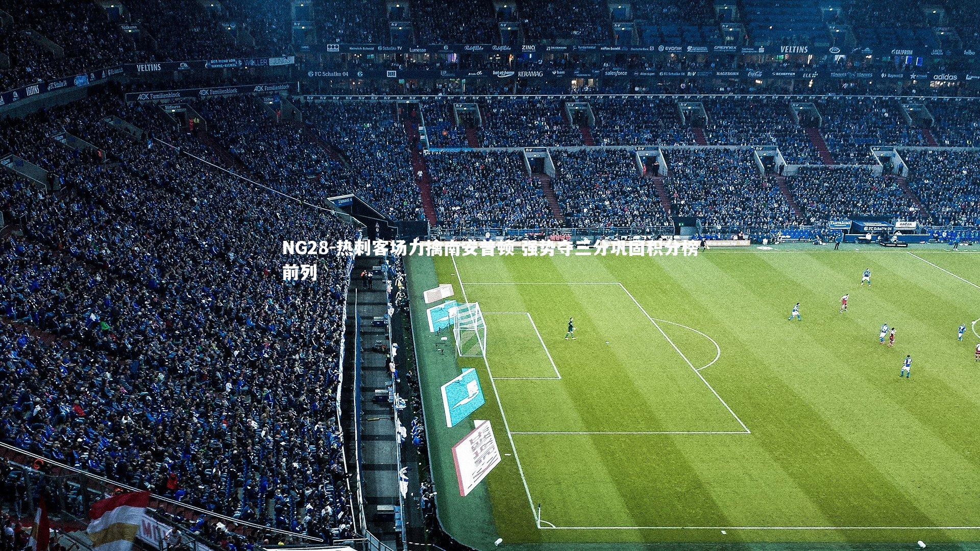 热刺客场力擒南安普顿 强势夺三分巩固积分榜前列