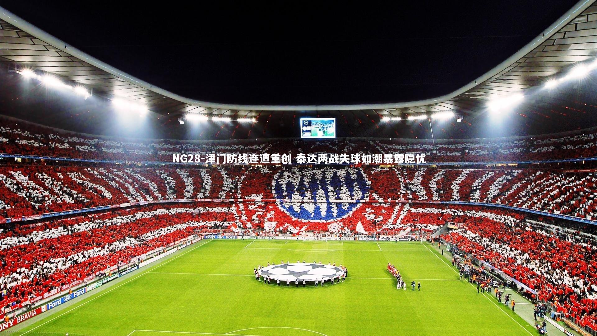 津门防线连遭重创 泰达两战失球如潮暴露隐忧