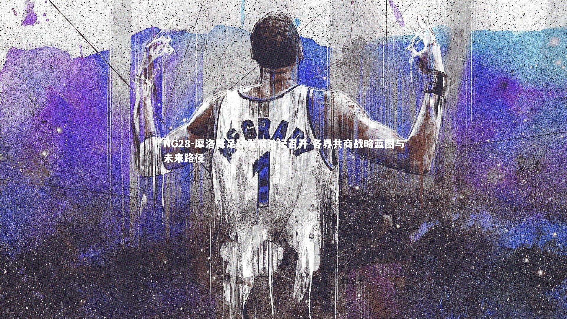 NG28-摩洛哥足球发展论坛召开 各界共商战略蓝图与未来路径