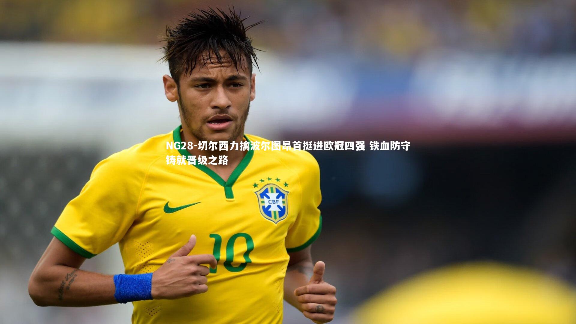 切尔西力擒波尔图昂首挺进欧冠四强 铁血防守铸就晋级之路