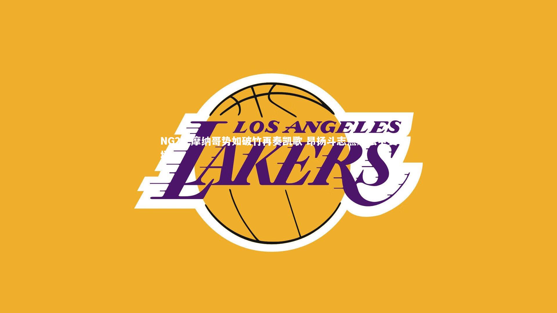 NG28-摩纳哥势如破竹再奏凯歌 昂扬斗志点燃法甲赛场