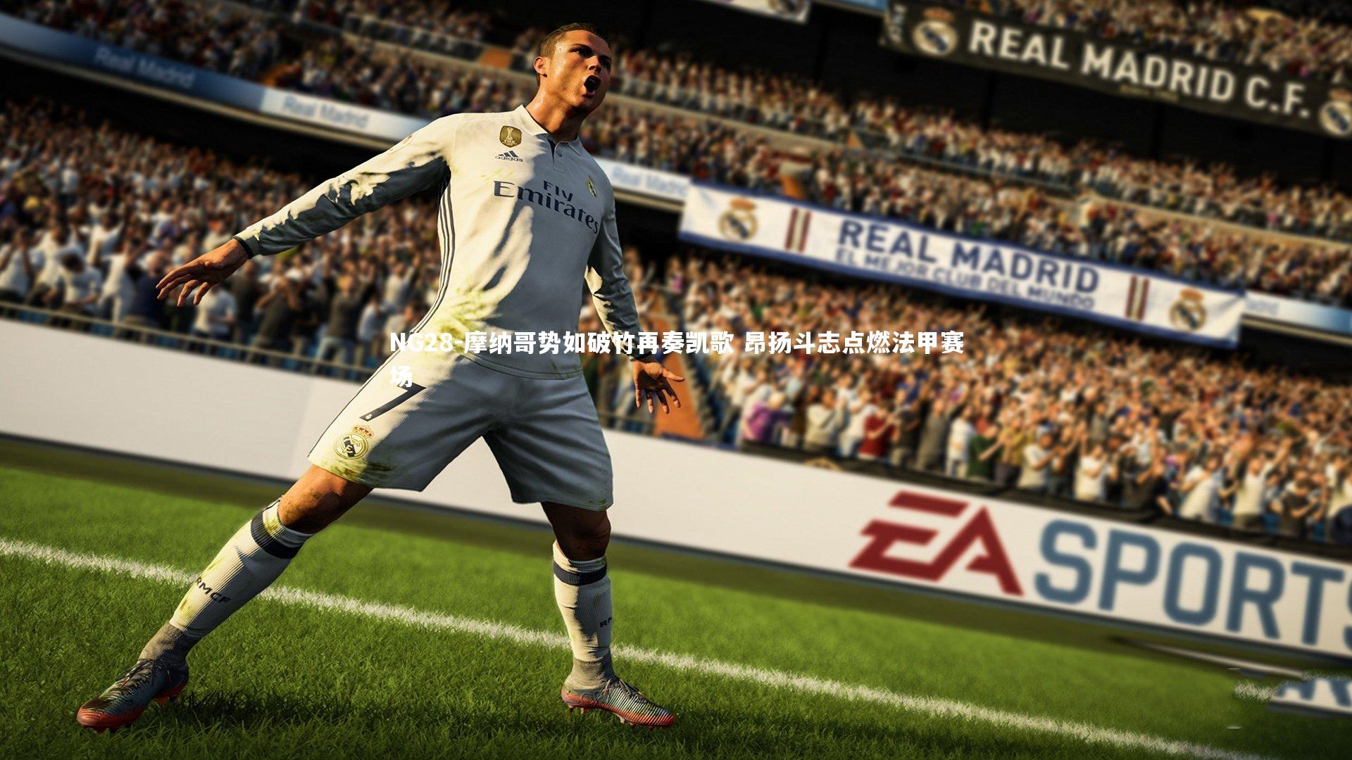 摩纳哥势如破竹再奏凯歌 昂扬斗志点燃法甲赛场