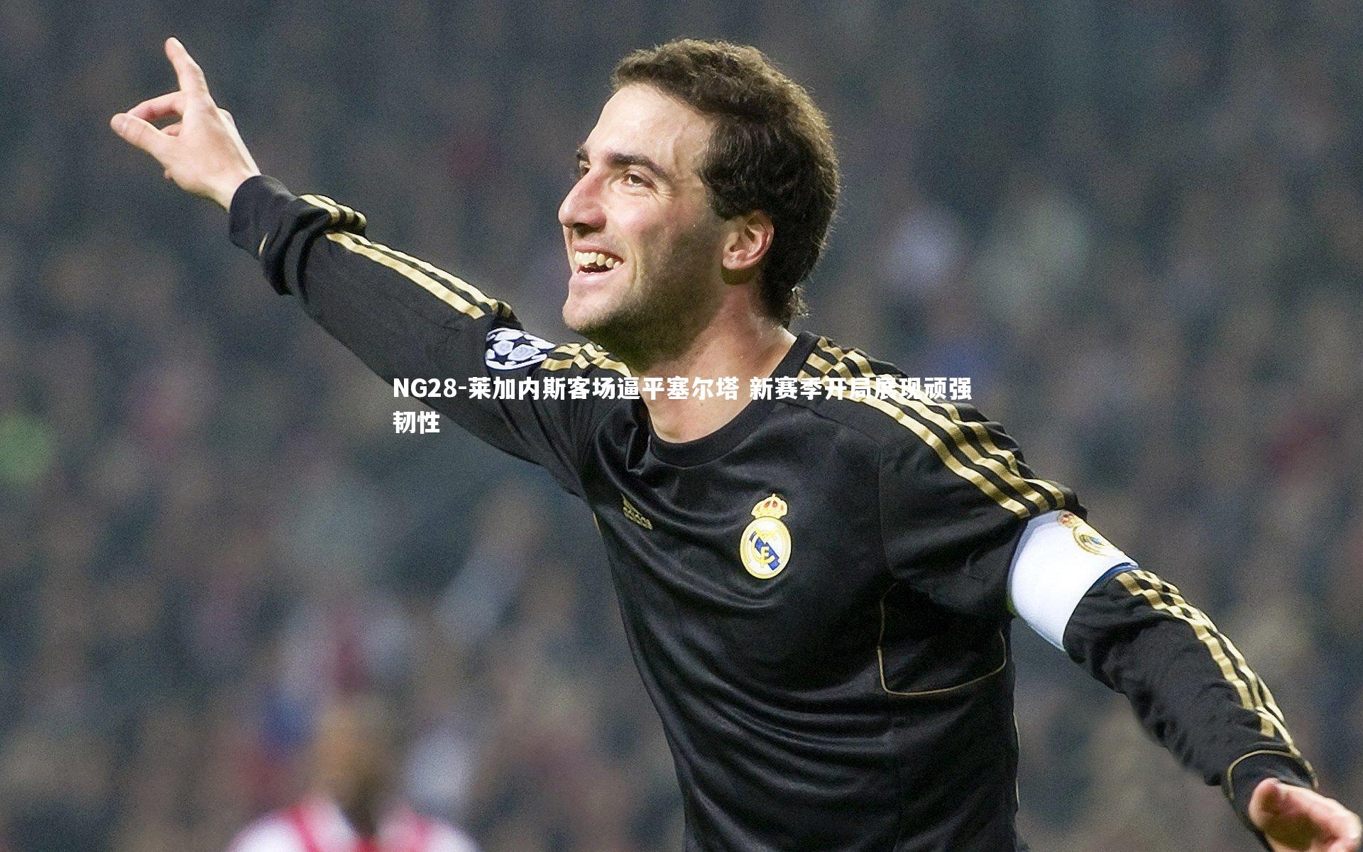 莱加内斯客场逼平塞尔塔 新赛季开局展现顽强韧性