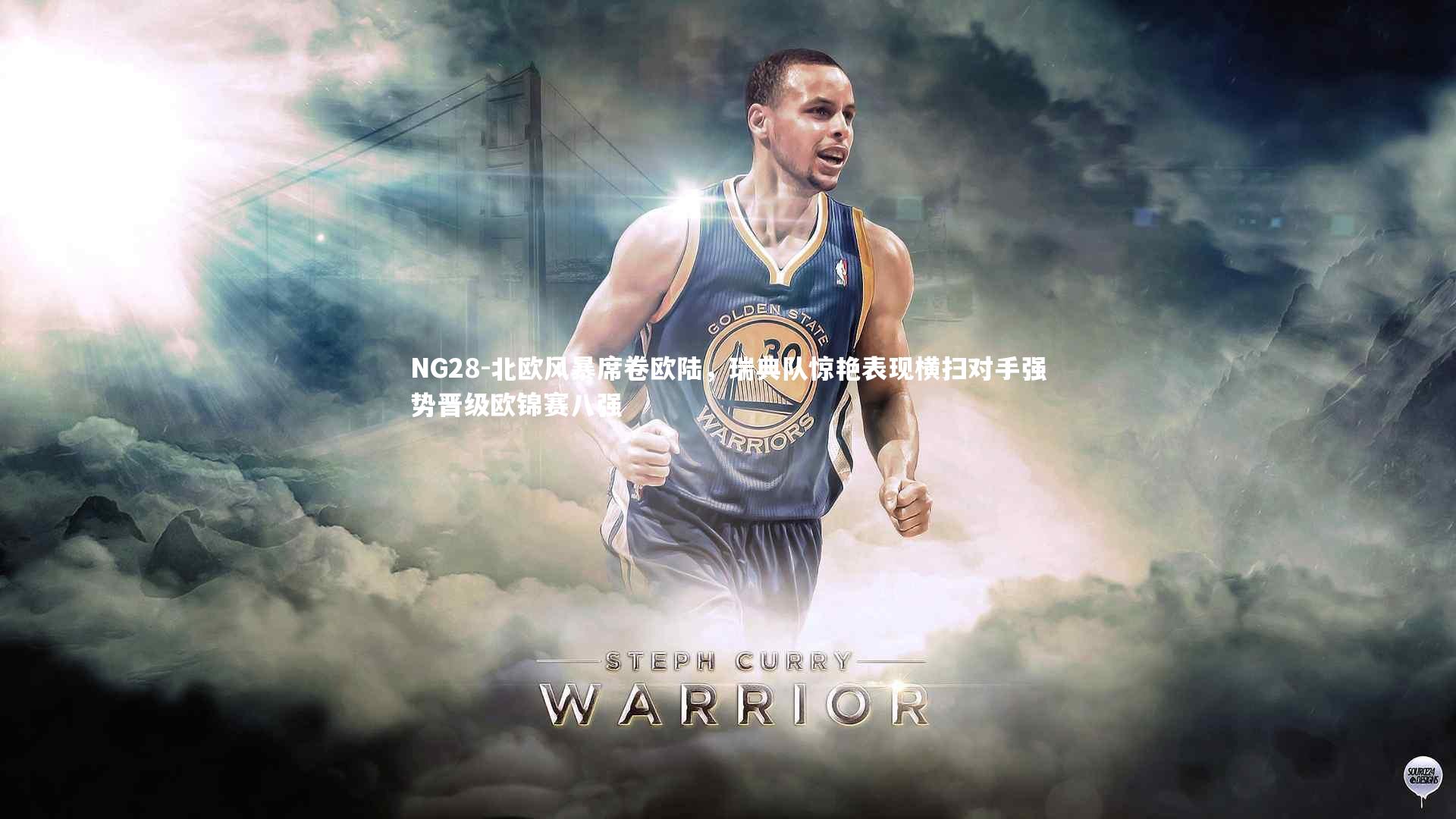 北欧风暴席卷欧陆,瑞典队惊艳表现横扫对手强势晋级欧锦赛八强