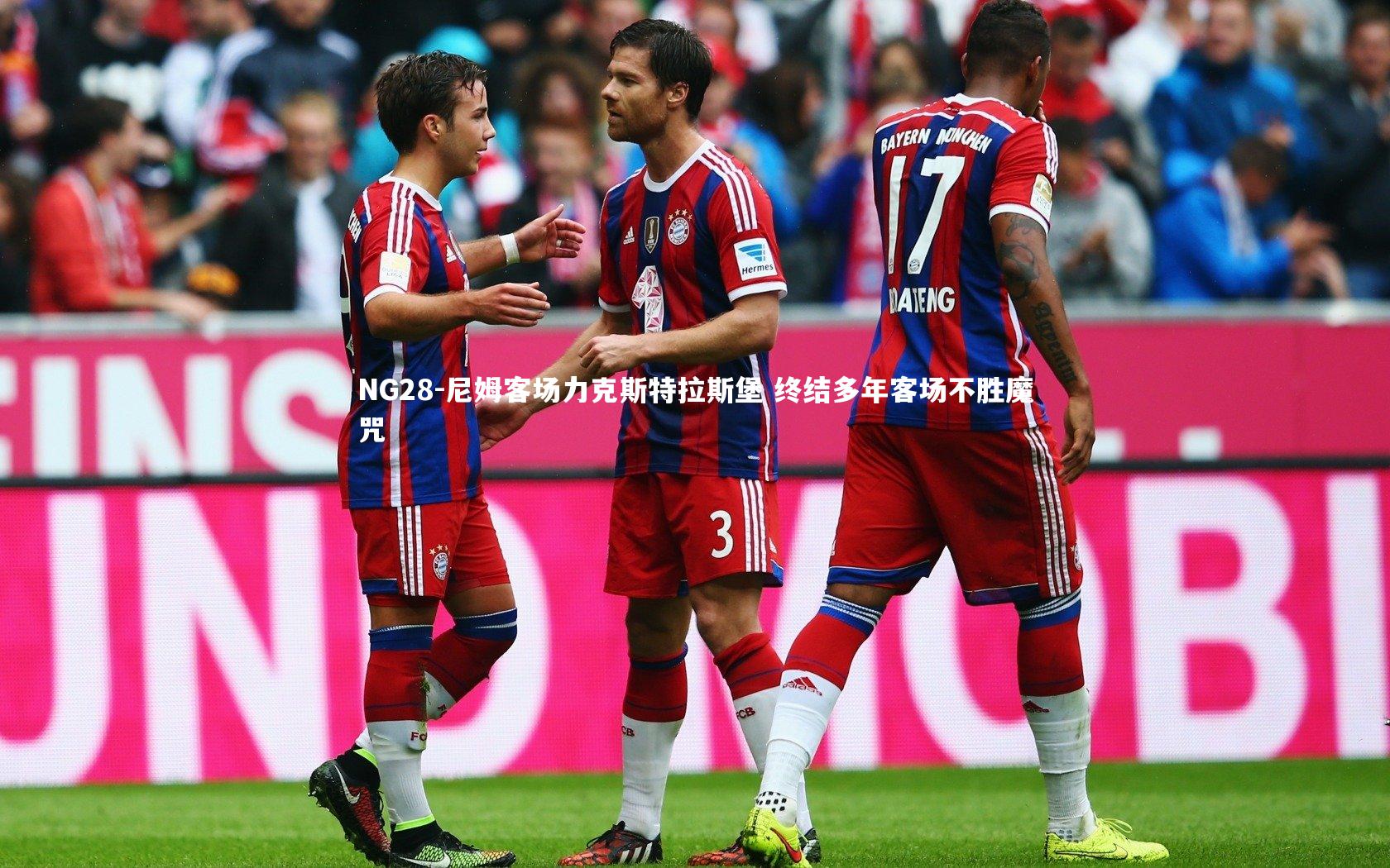 尼姆客场力克斯特拉斯堡 终结多年客场不胜魔咒