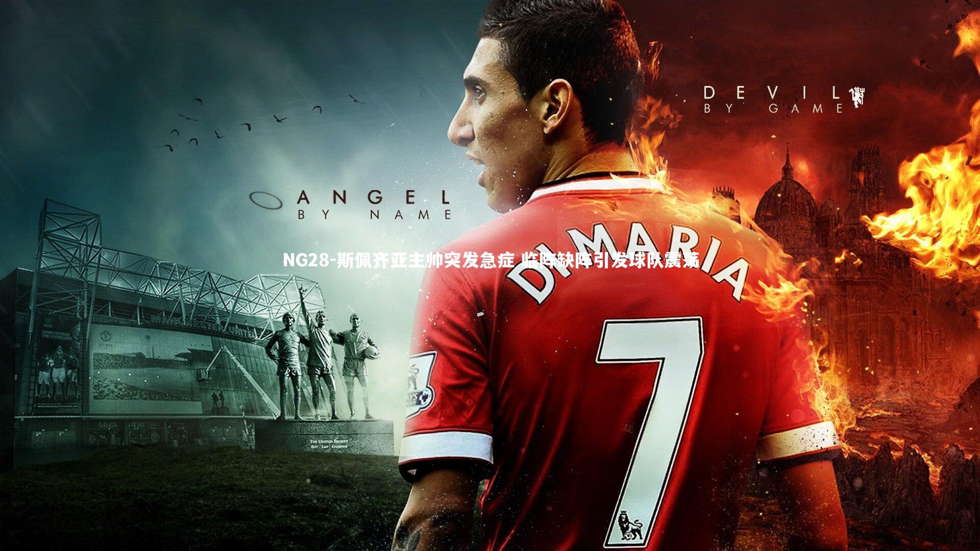 NG28-斯佩齐亚主帅突发急症 临阵缺阵引发球队震荡