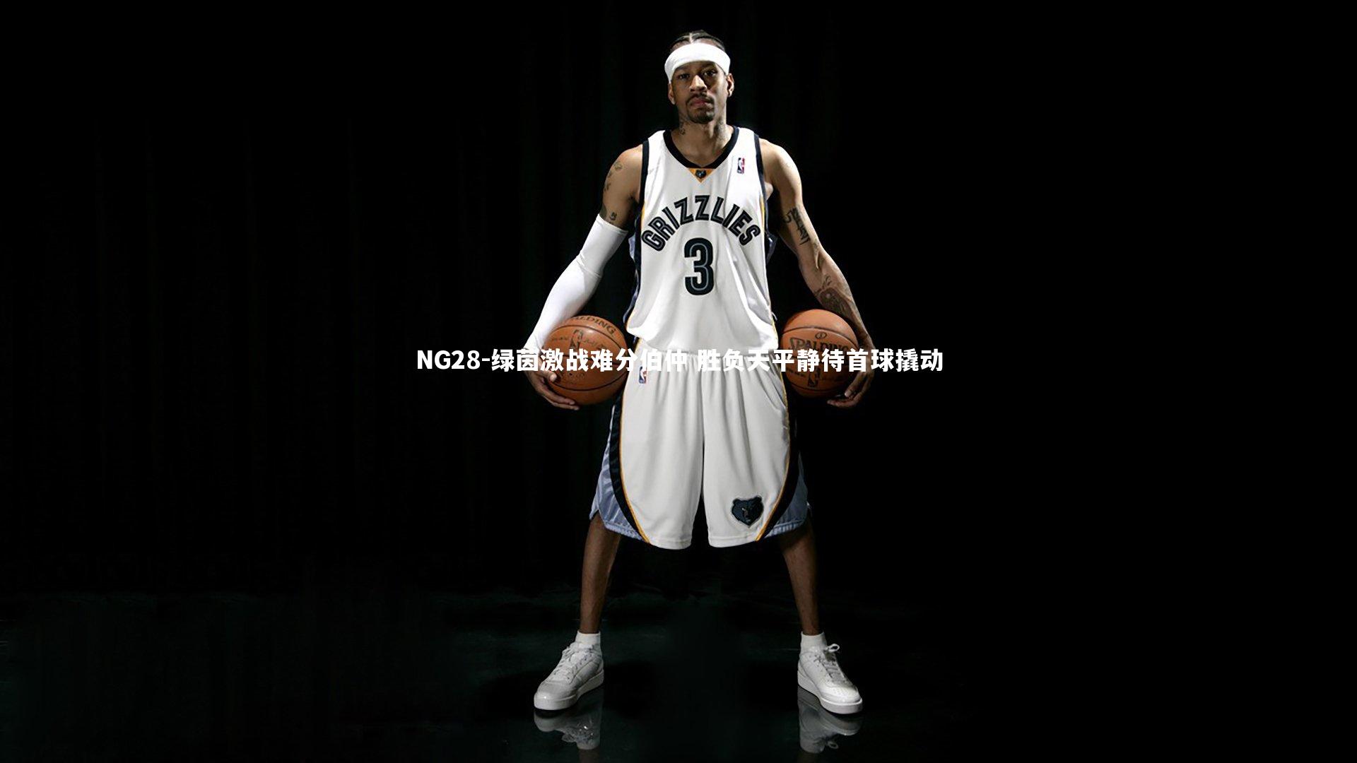 绿茵激战难分伯仲 胜负天平静待首球撬动