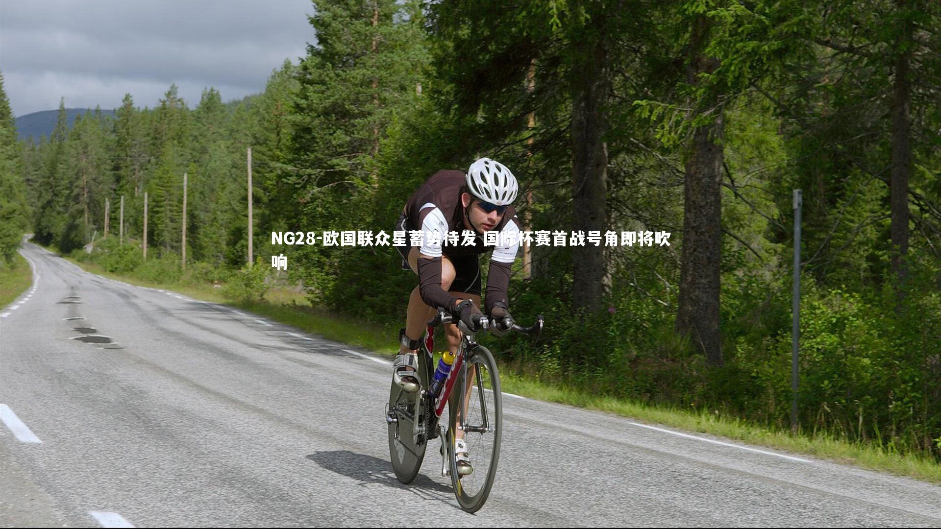 NG28-欧国联众星蓄势待发 国际杯赛首战号角即将吹响