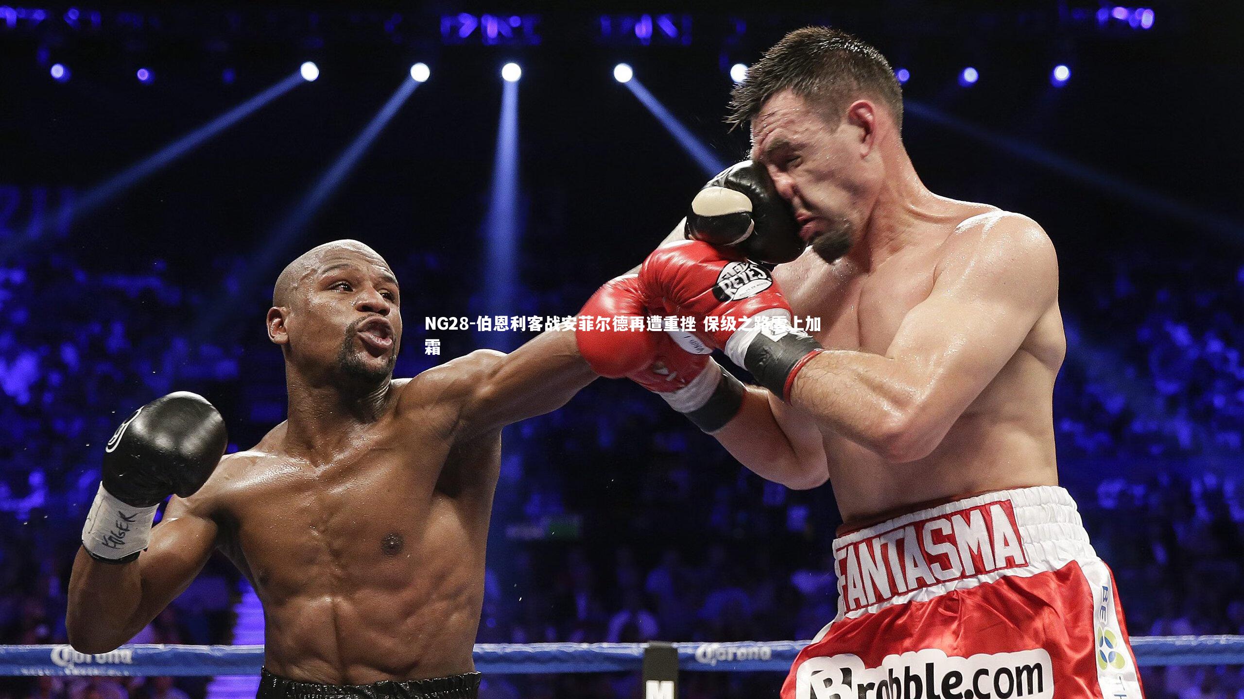 NG28-伯恩利客战安菲尔德再遭重挫 保级之路雪上加霜