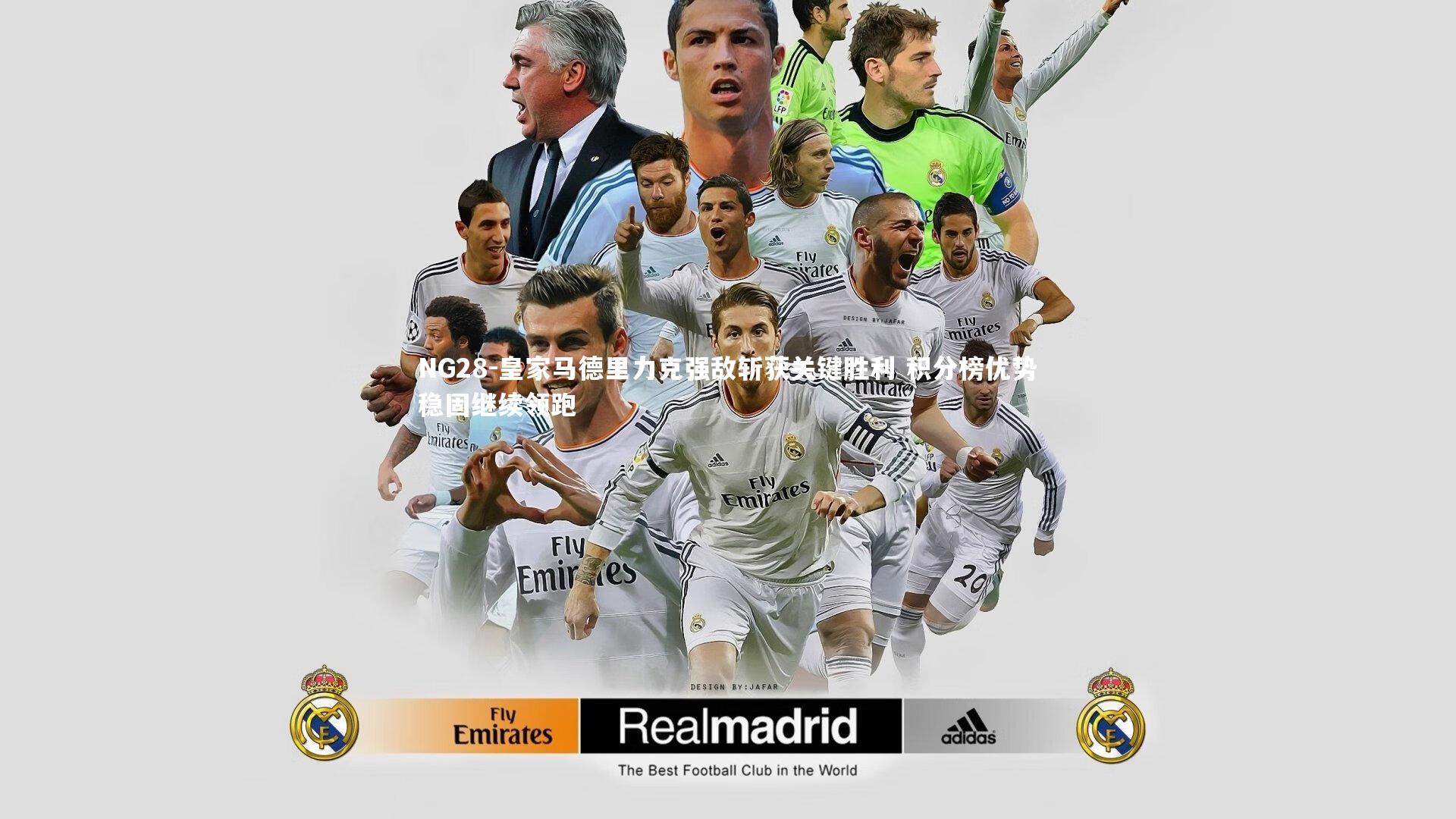 皇家马德里力克强敌斩获关键胜利 积分榜优势稳固继续领跑