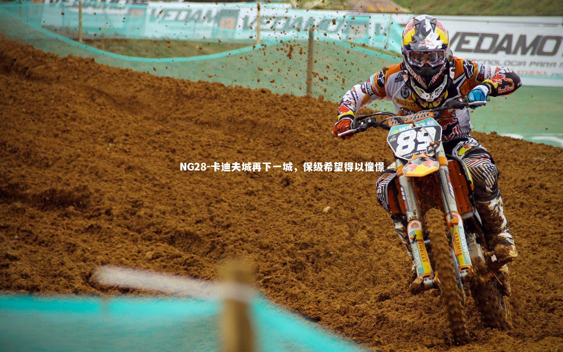 NG28-卡迪夫城再下一城，保级希望得以憧憬