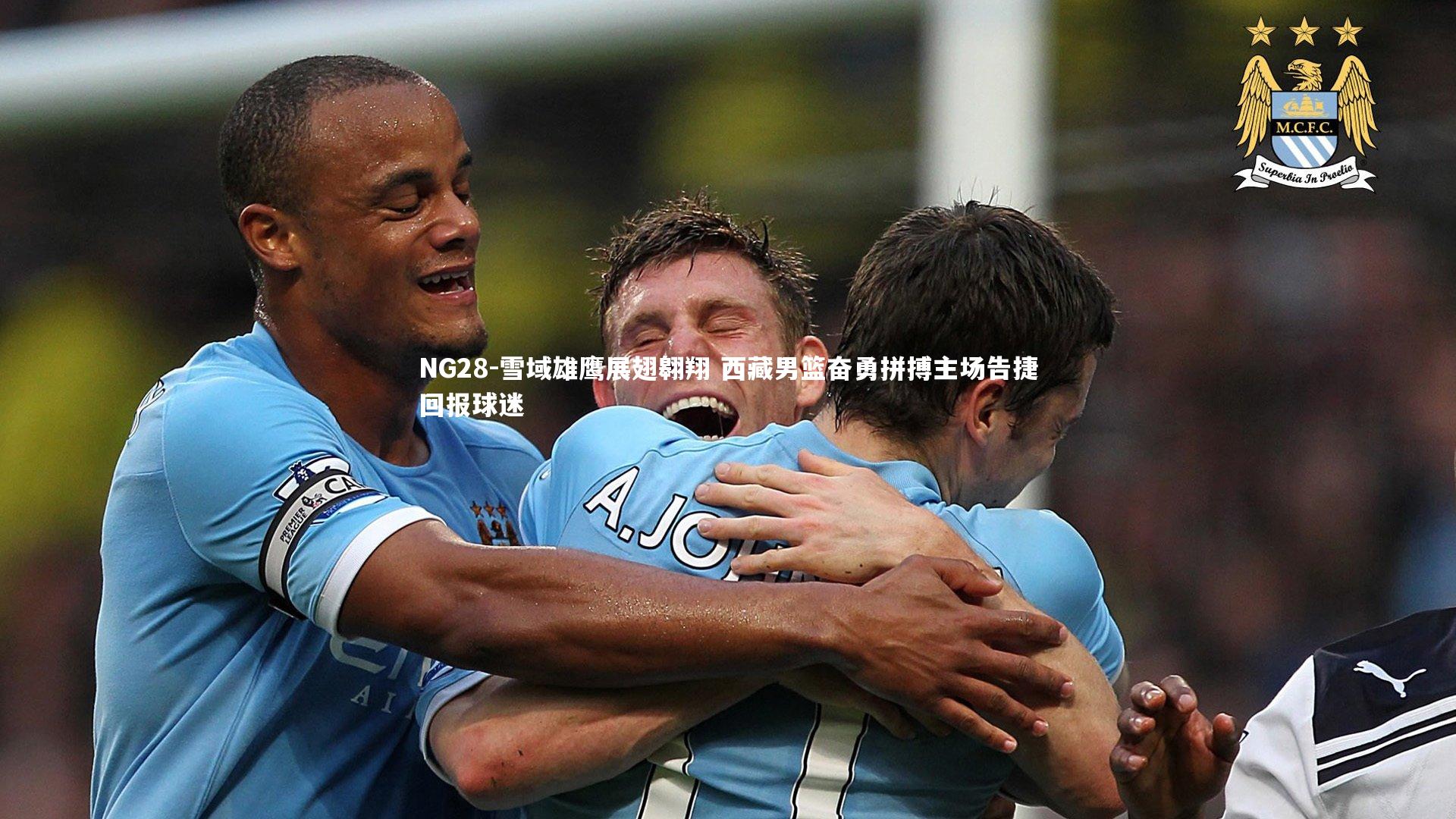 NG28-雪域雄鹰展翅翱翔 西藏男篮奋勇拼搏主场告捷回报球迷