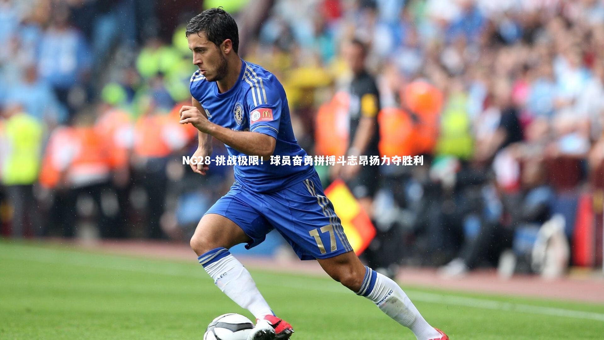 NG28-挑战极限！球员奋勇拼搏斗志昂扬力夺胜利
