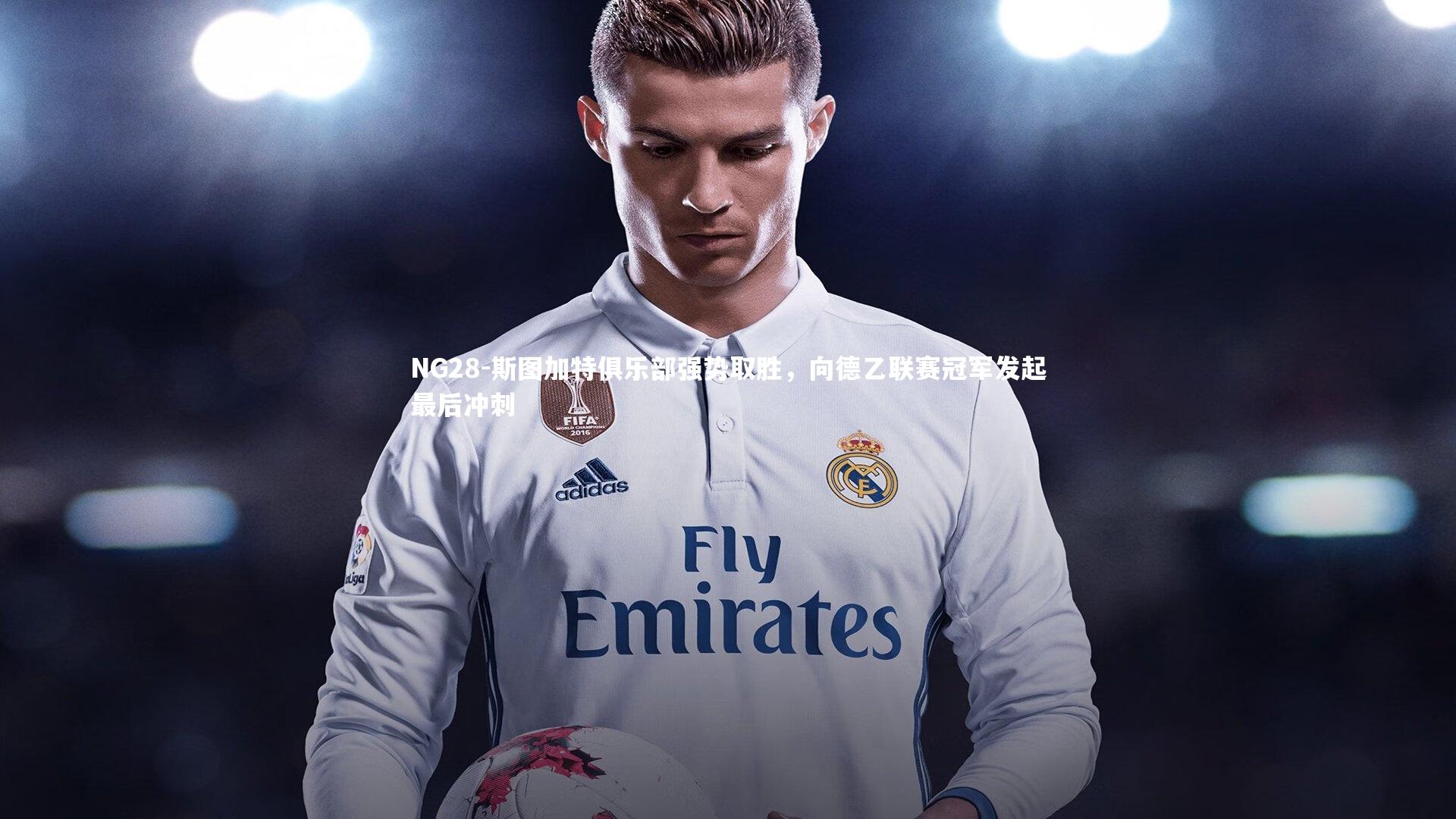 斯图加特俱乐部强势取胜，向德乙联赛冠军发起最后冲刺