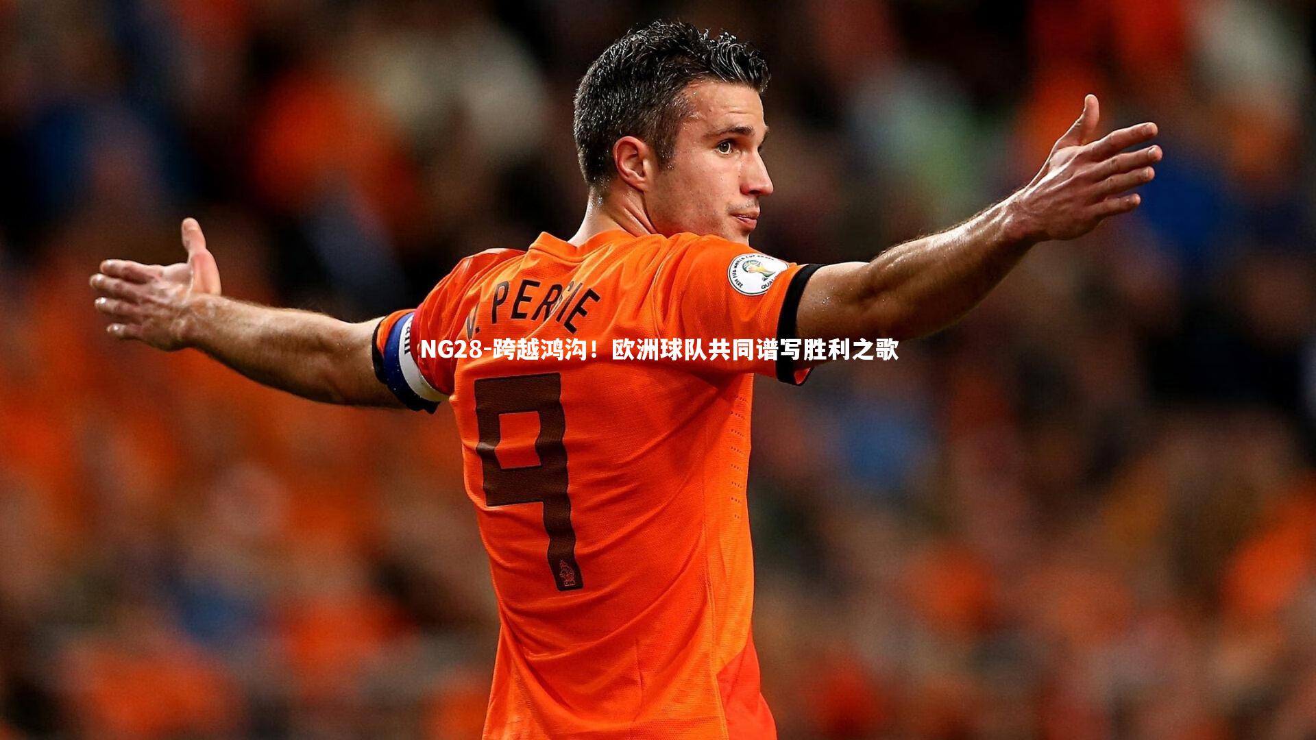 跨越鸿沟！欧洲球队共同谱写胜利之歌