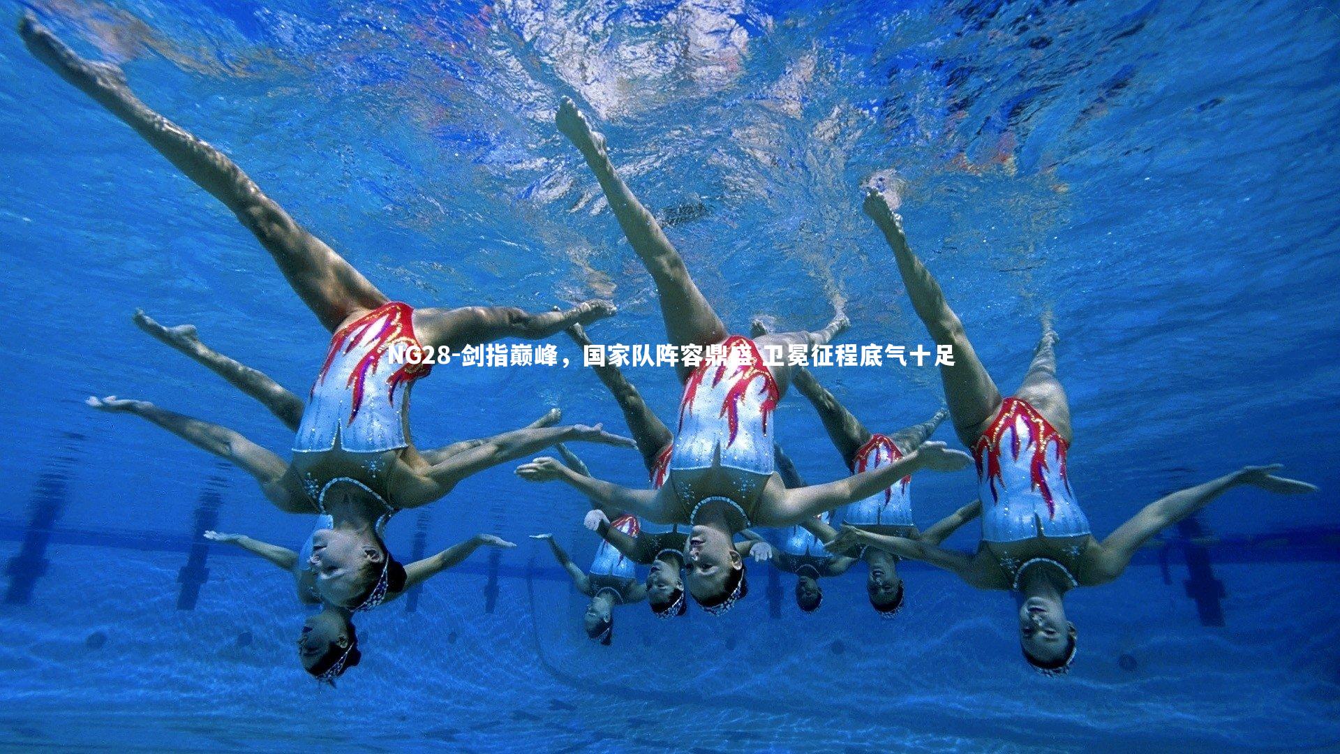 剑指巅峰，国家队阵容鼎盛 卫冕征程底气十足