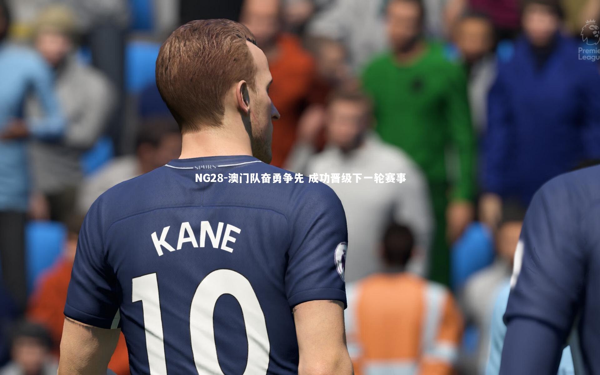NG28-澳门队奋勇争先 成功晋级下一轮赛事