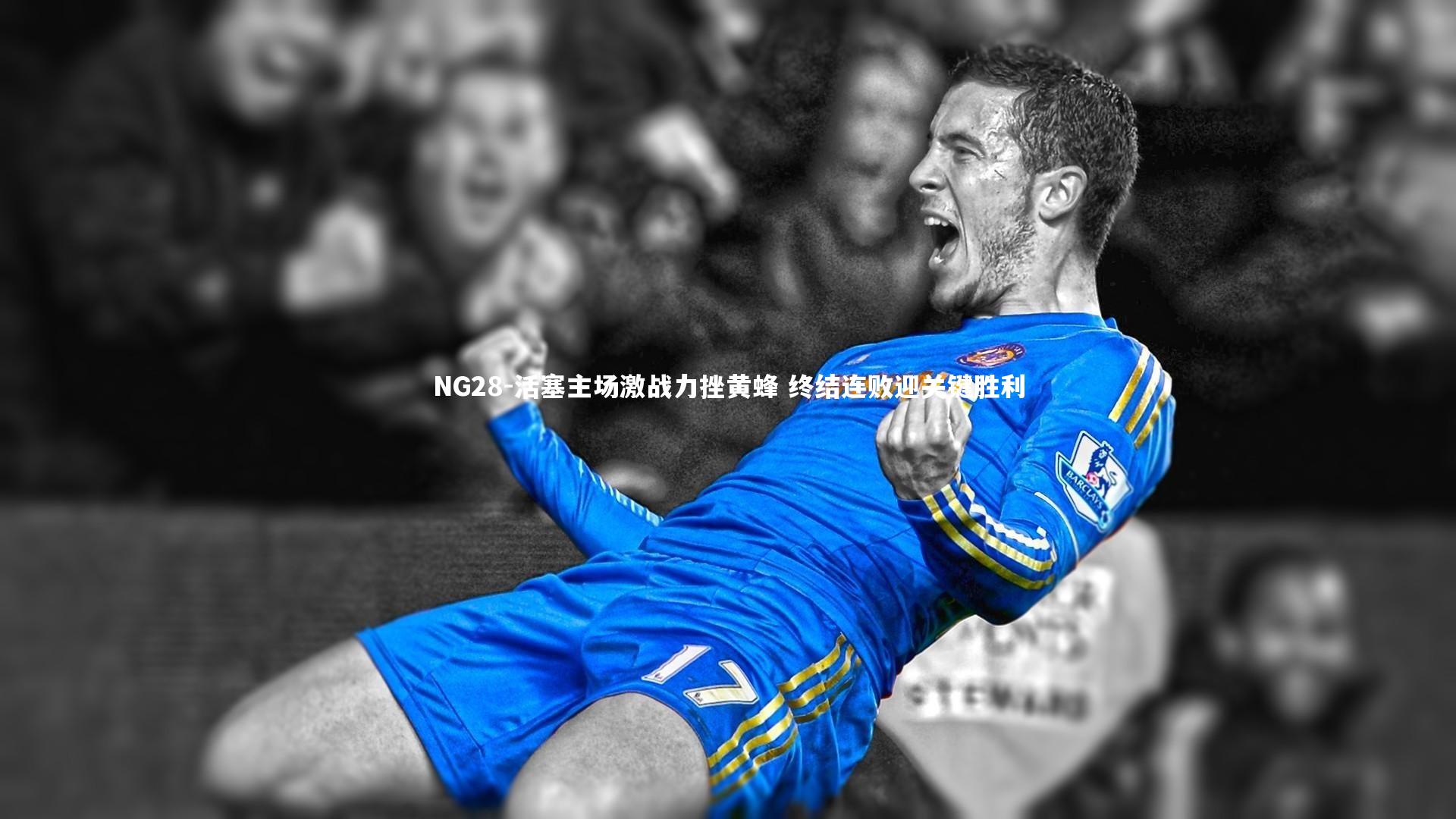 NG28-活塞主场激战力挫黄蜂 终结连败迎关键胜利