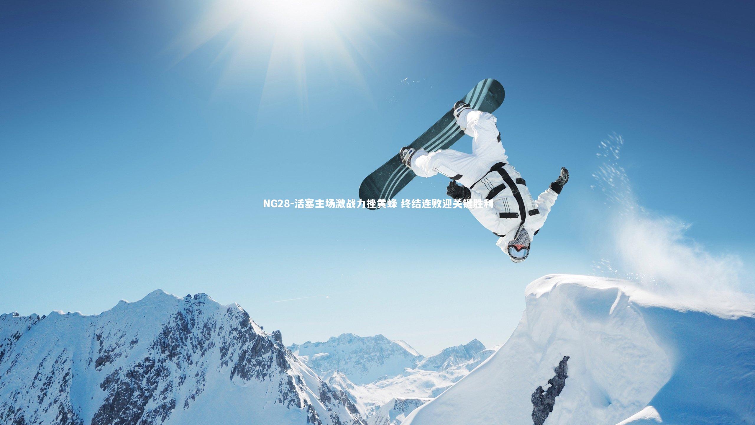 活塞主场激战力挫黄蜂 终结连败迎关键胜利