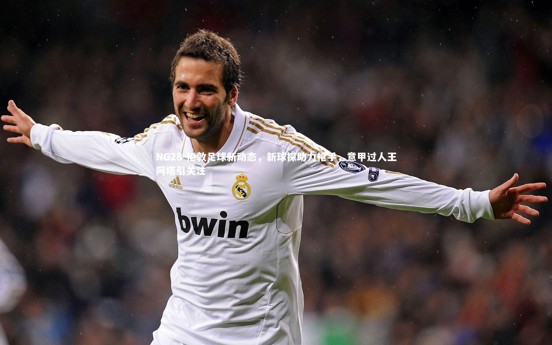 NG28-伦敦足球新动态，新球探助力枪手，意甲过人王阿塔引关注