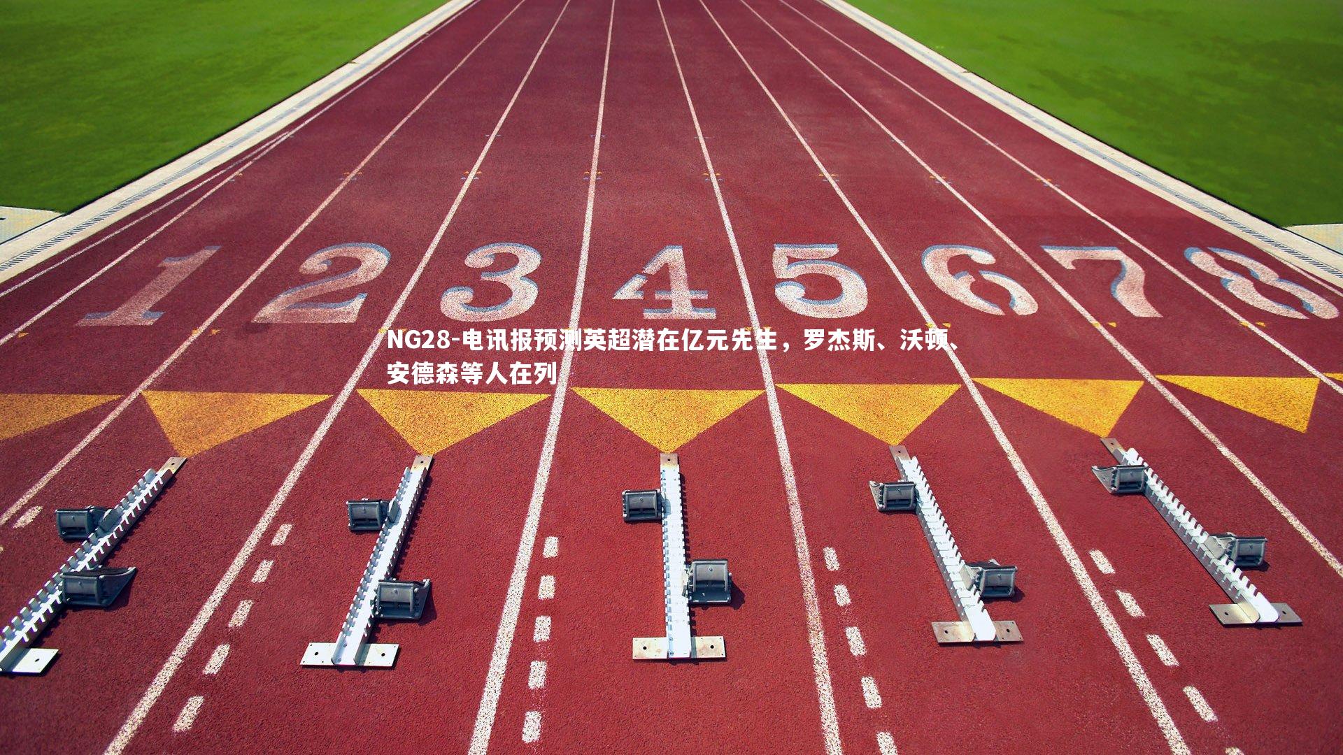 NG28-电讯报预测英超潜在亿元先生，罗杰斯、沃顿、安德森等人在列