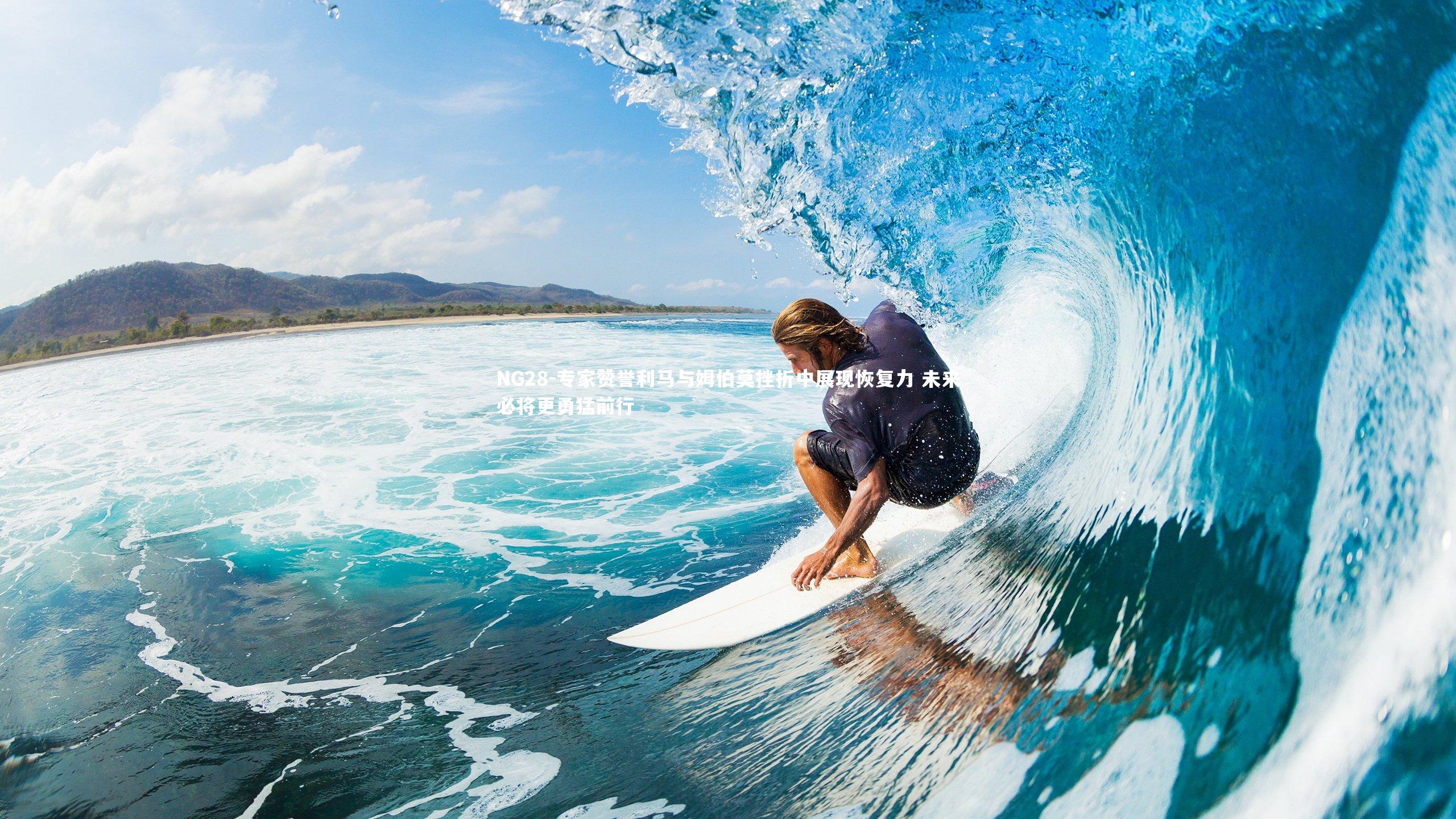 NG28-专家赞誉利马与姆伯莫挫折中展现恢复力 未来必将更勇猛前行