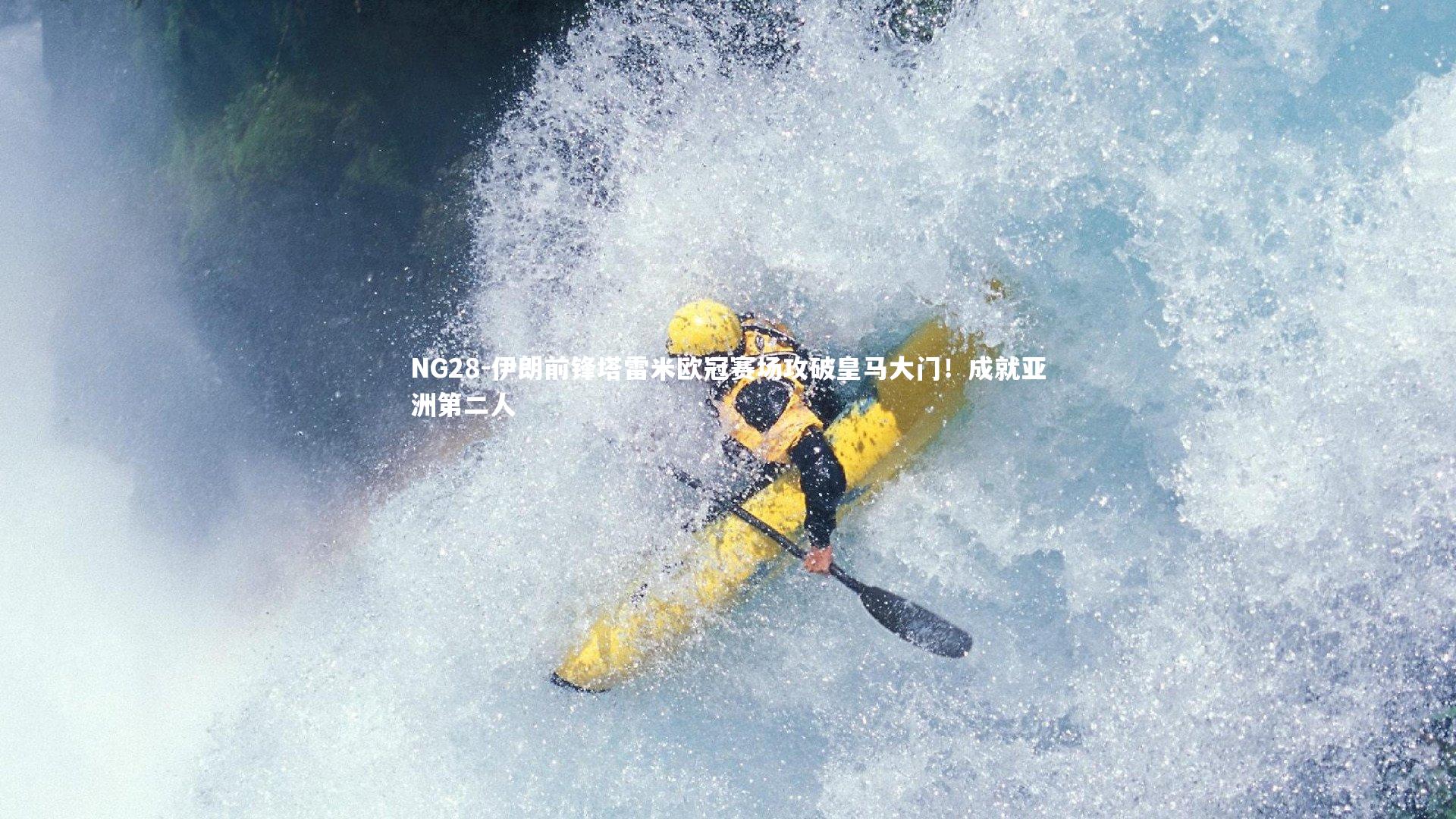 NG28-伊朗前锋塔雷米欧冠赛场攻破皇马大门！成就亚洲第二人